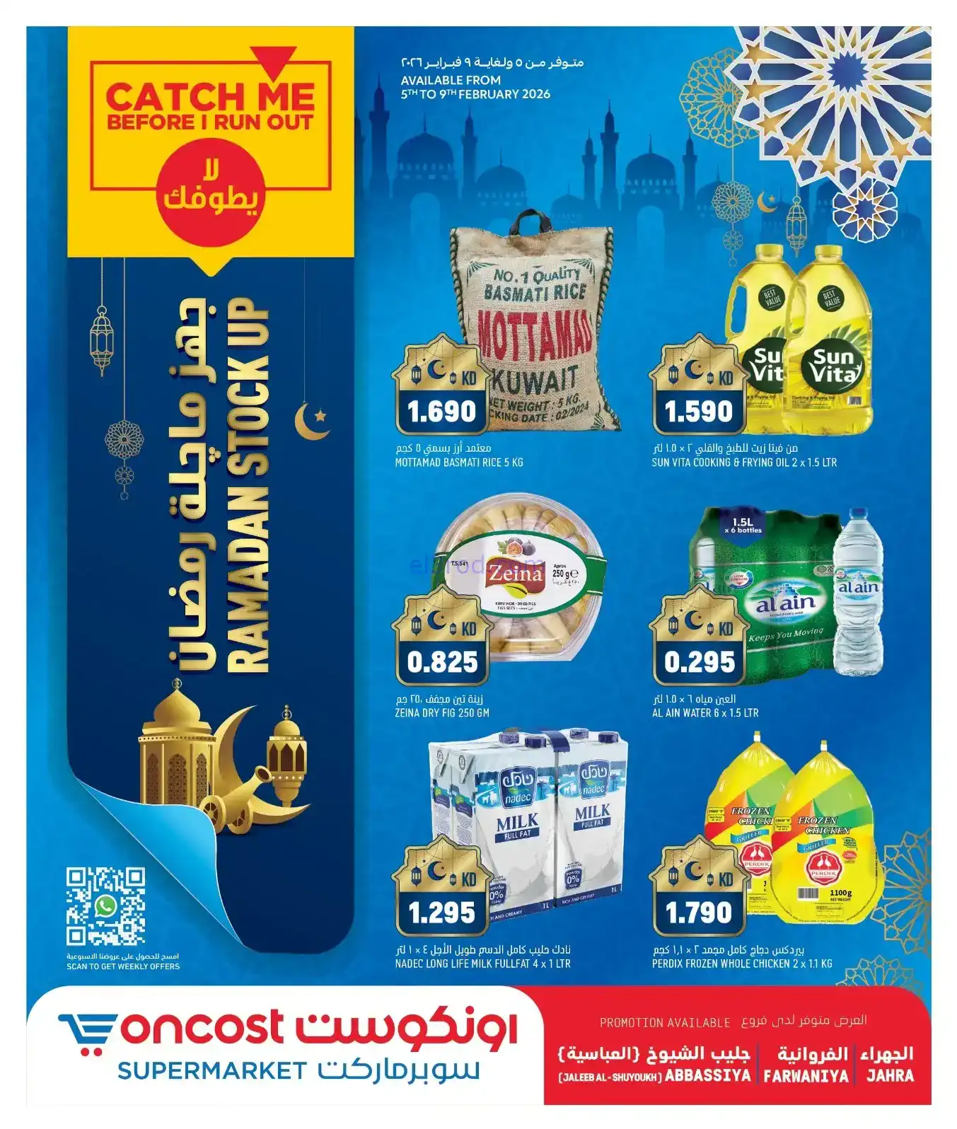 عروض أونكوست سوبرماركت الكويت|رمضان|حتى 9-2-2026