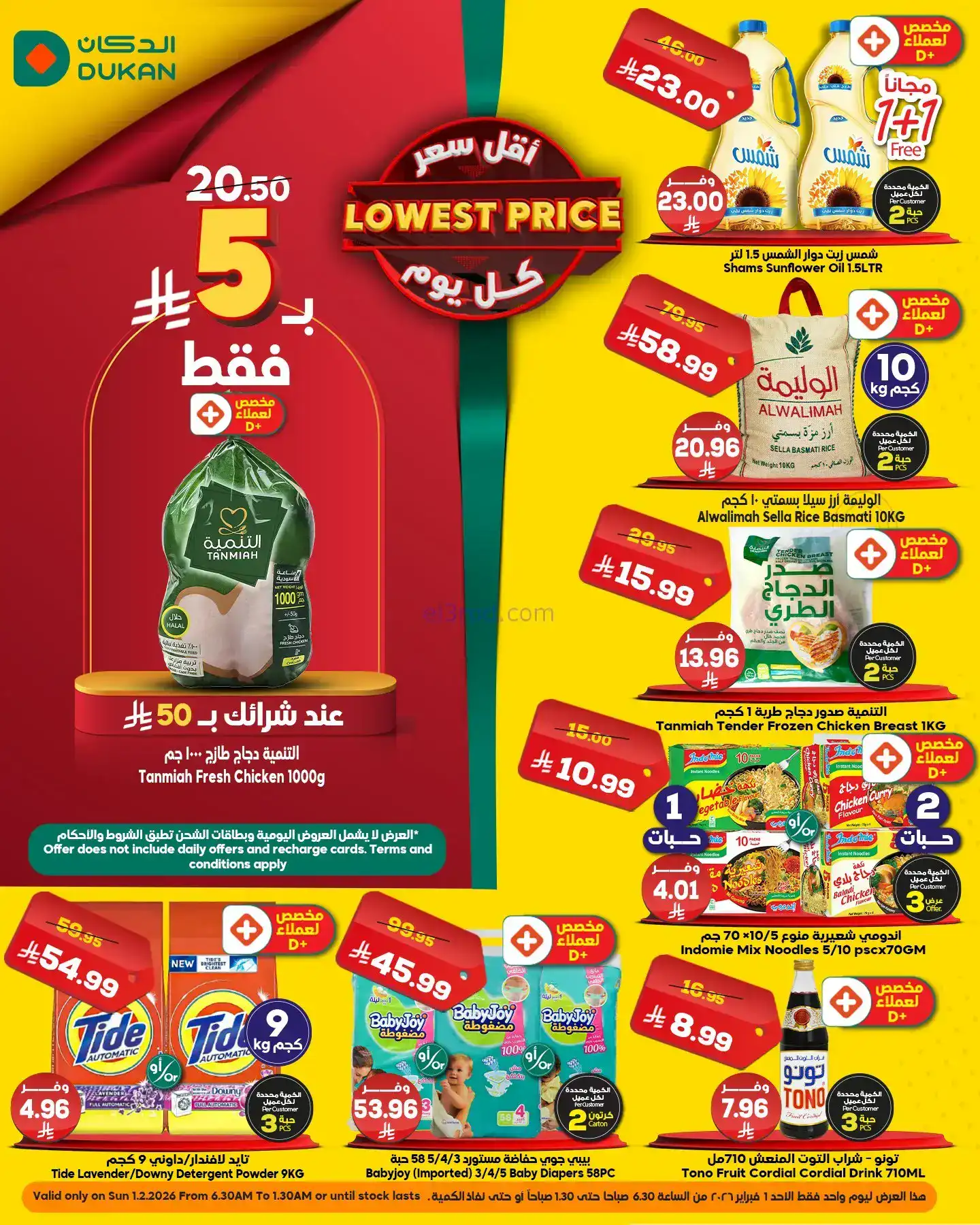 عروض الدكان السعودية|الاحد|1-2-2026