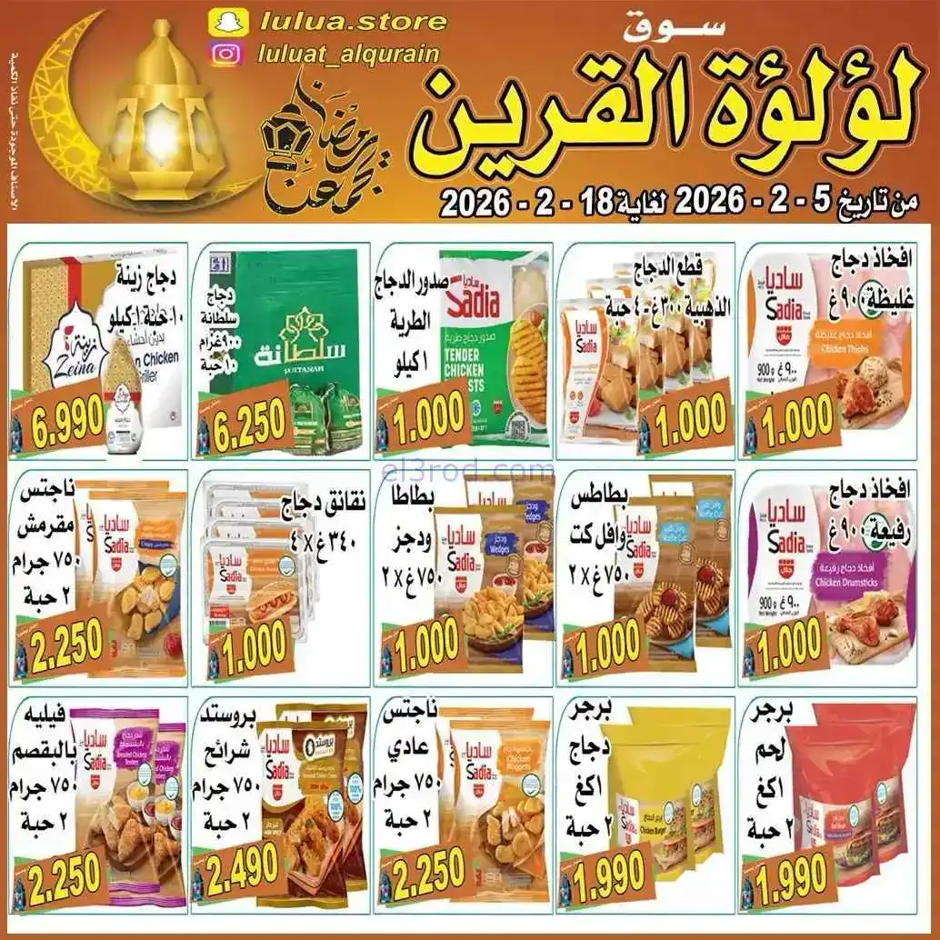 عروض سوق لؤلؤة القرين الكويت|رمضان|حتى 18-2-2026