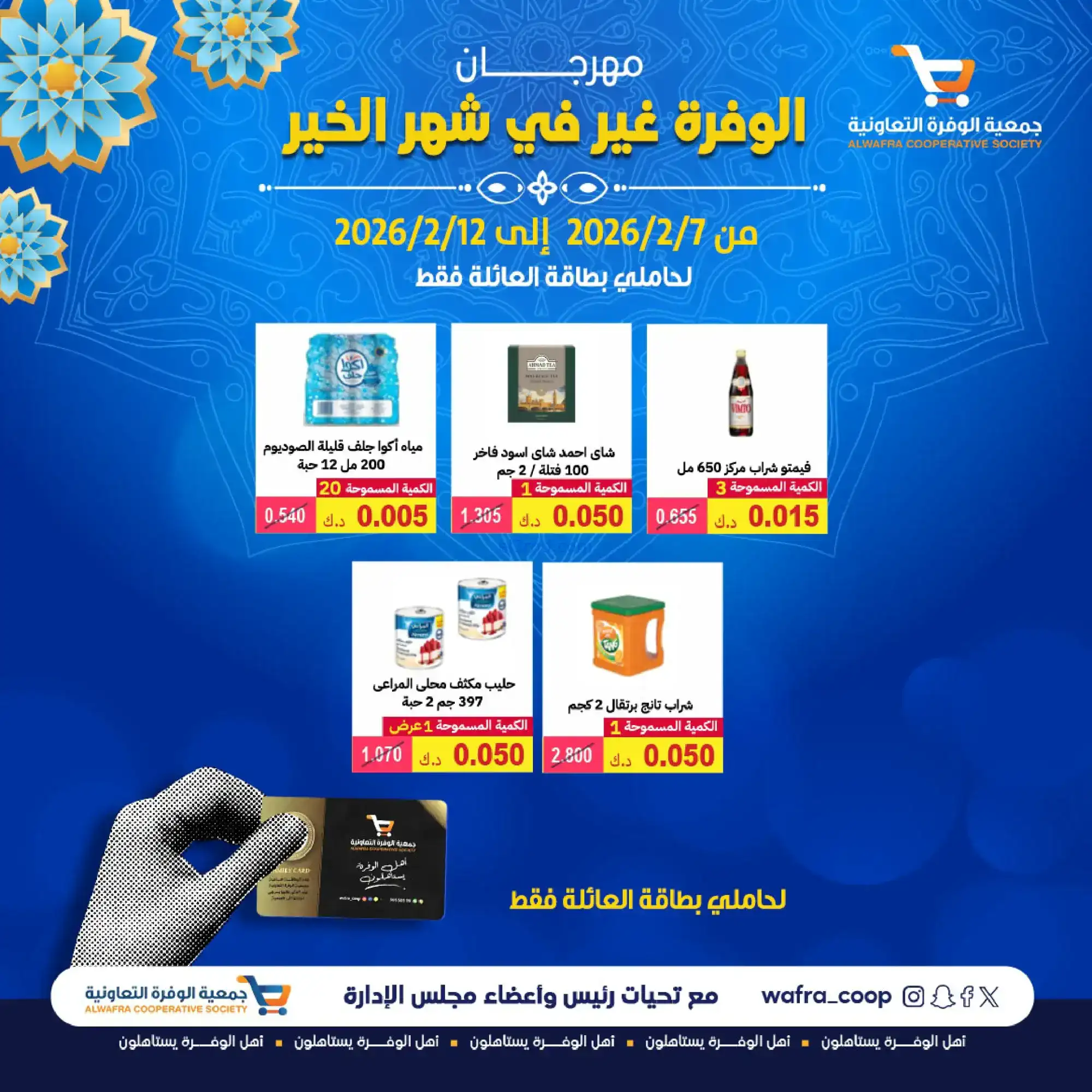 عروض جمعية الوفرة التعاونية|رمضان|حتى 12-2-2026