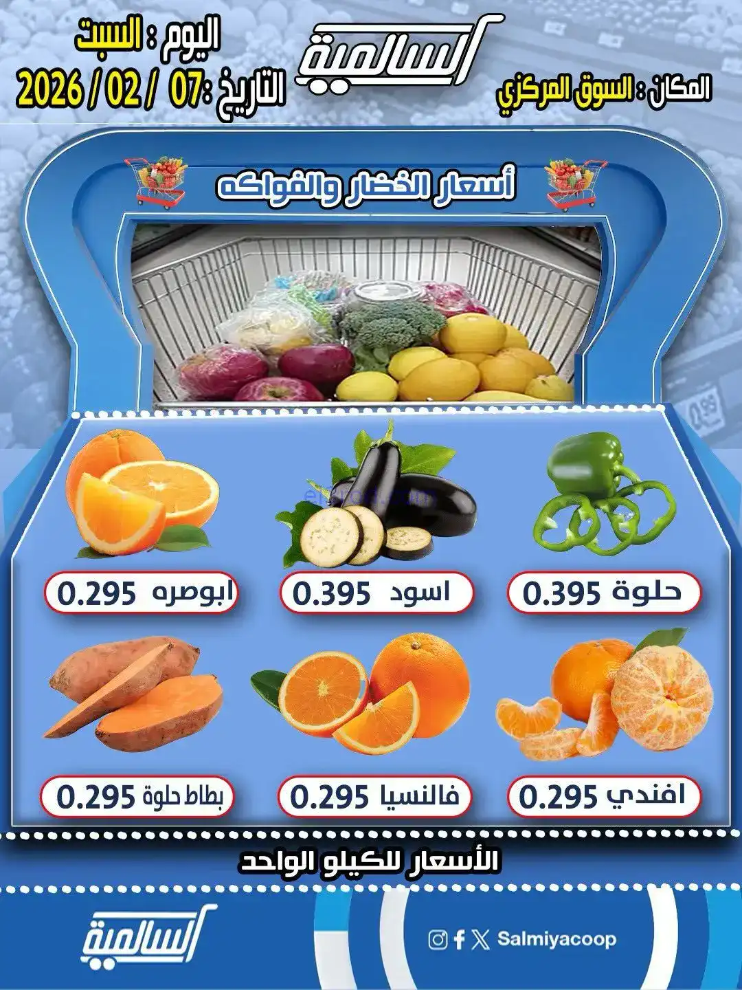 عروض جمعية السالمية السوق المركوي|7-2-2026
