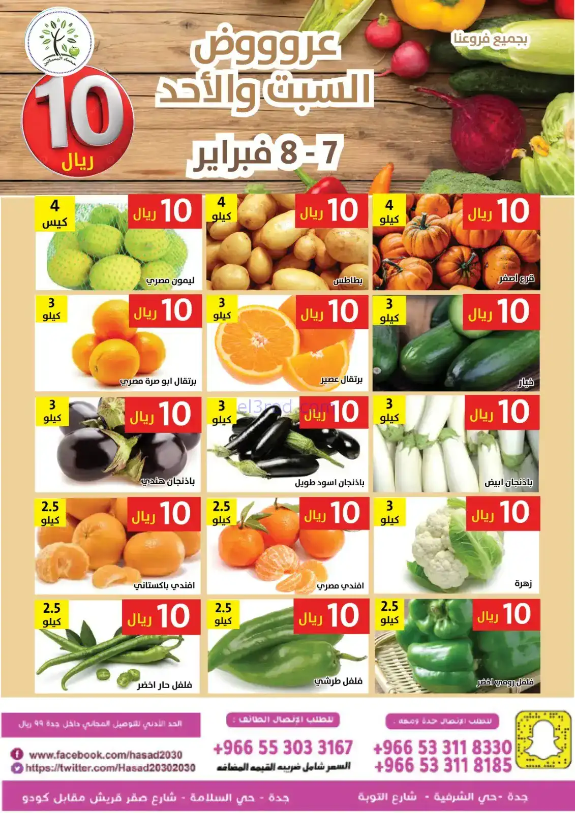 عروض مؤسسة حصاد البساتين السعودية|7 حتى 8-2-2026