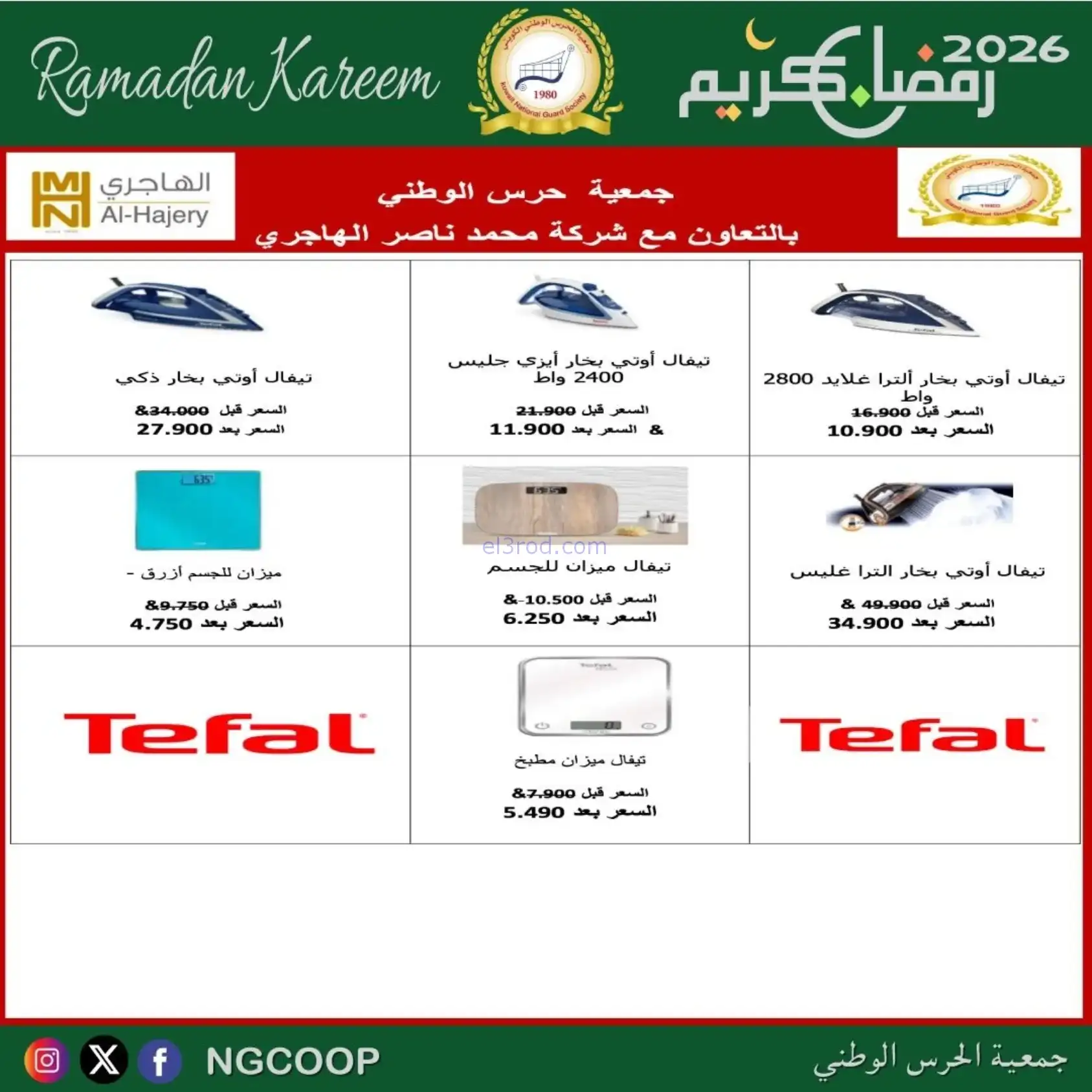 عروض جمعية الحرس الوطني كويت|رمضان|حتى 14-2-2026