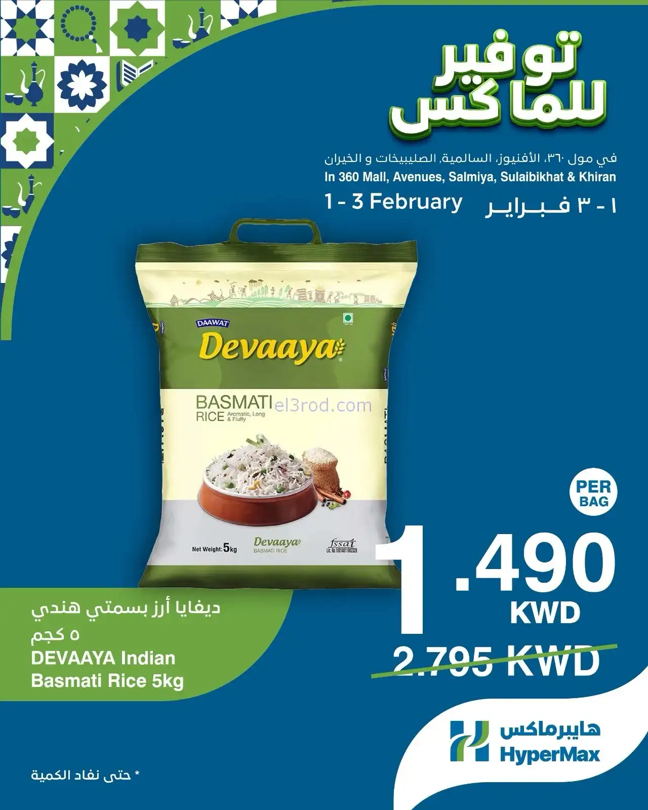 عروض هايبرماكس الكويت|1 حتى 3-1-2026