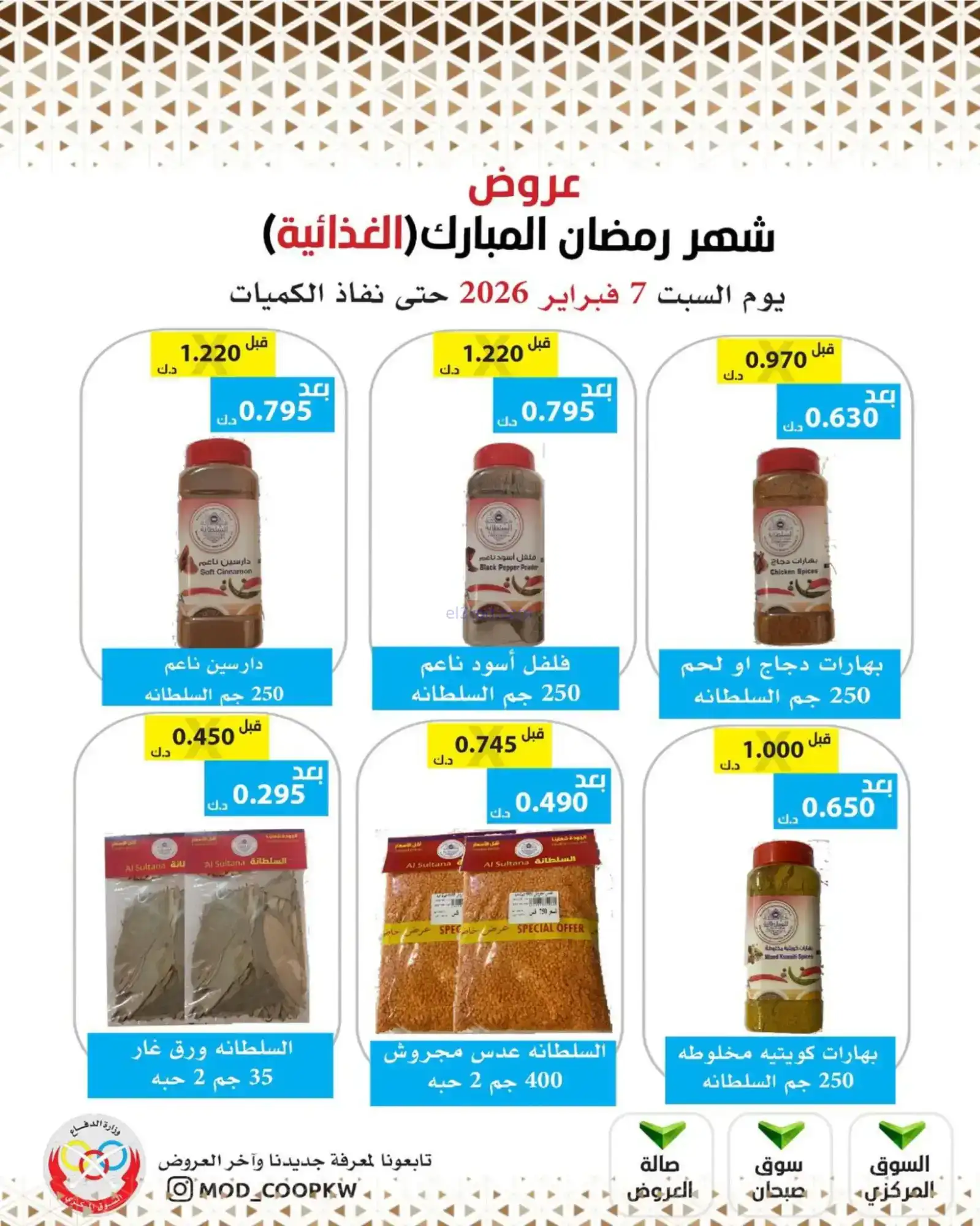 عروض جمعية وزارة الدفاع الإستهلاكية|7-2-2026