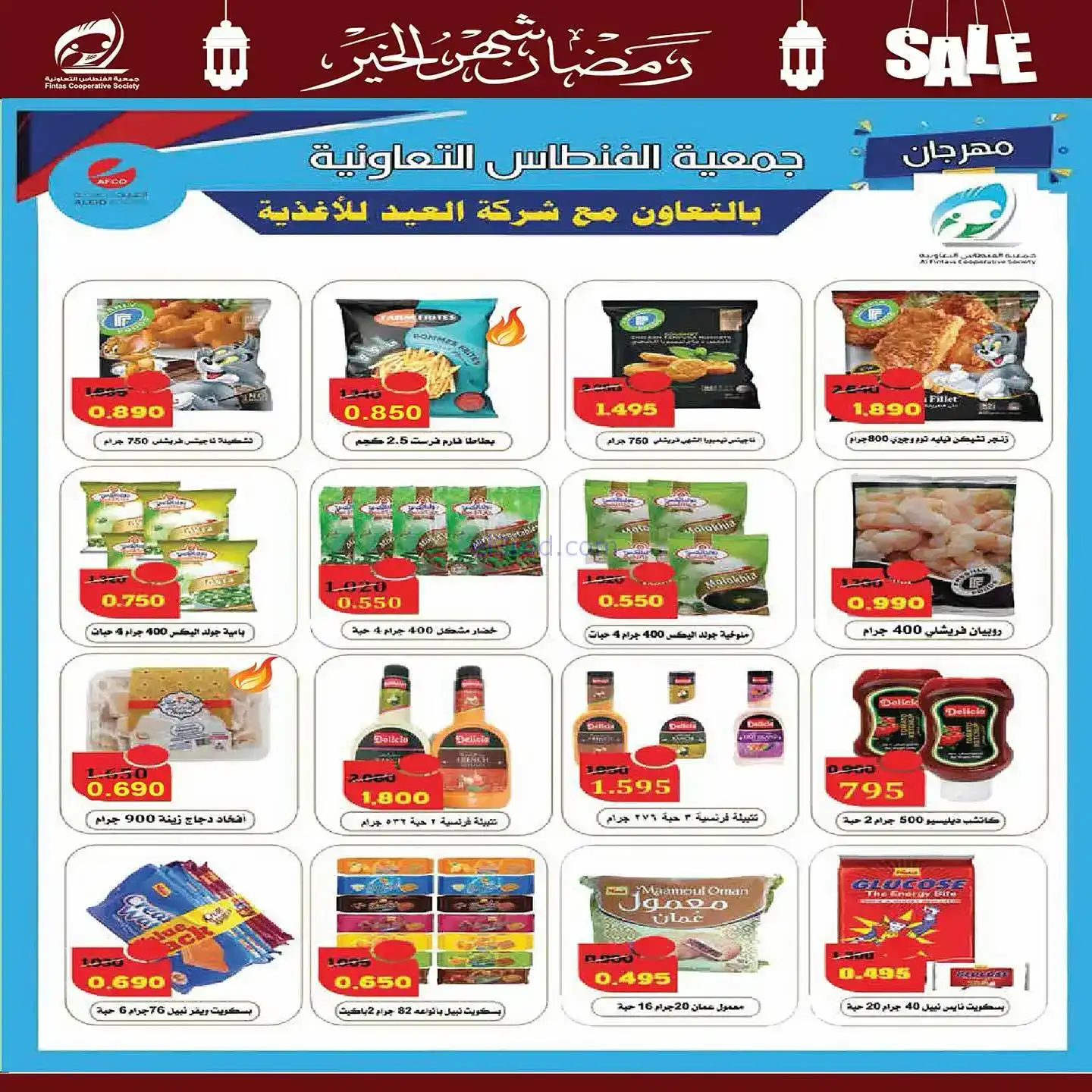 عروض جمعية الفنطاس تعاوني|رمضان|10 حتى 19-2-2026