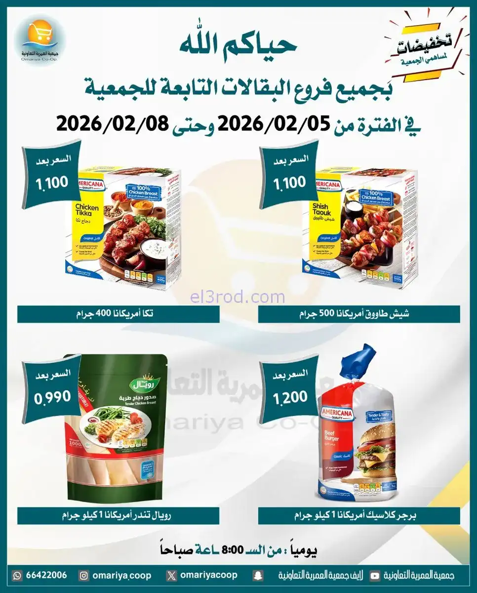 عروض جمعية العمرية التعاونية|حتى 8-2-2026