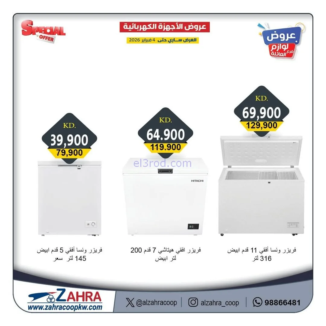 عروض جمعية الزهراء التعاونية|1 حتى 4-2-2026