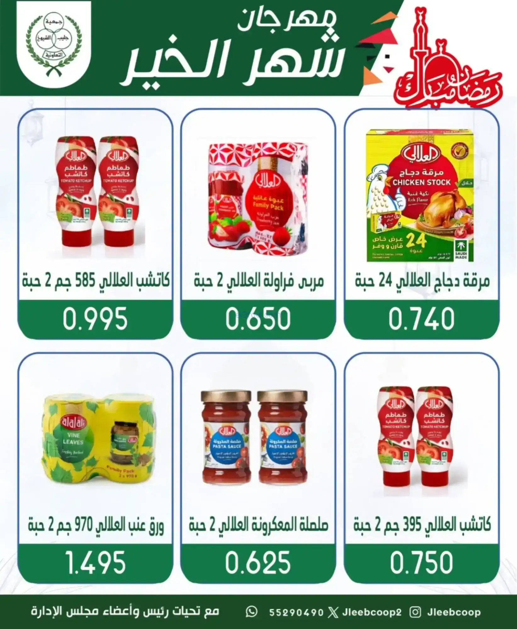 عروض جمعية جليب الشيوخ|رمضان|حتى 12-2-2026