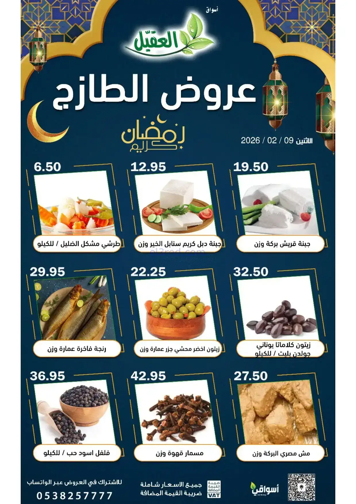 عروض أسواق العقيل السعودية|الاثنين|9-2-2026