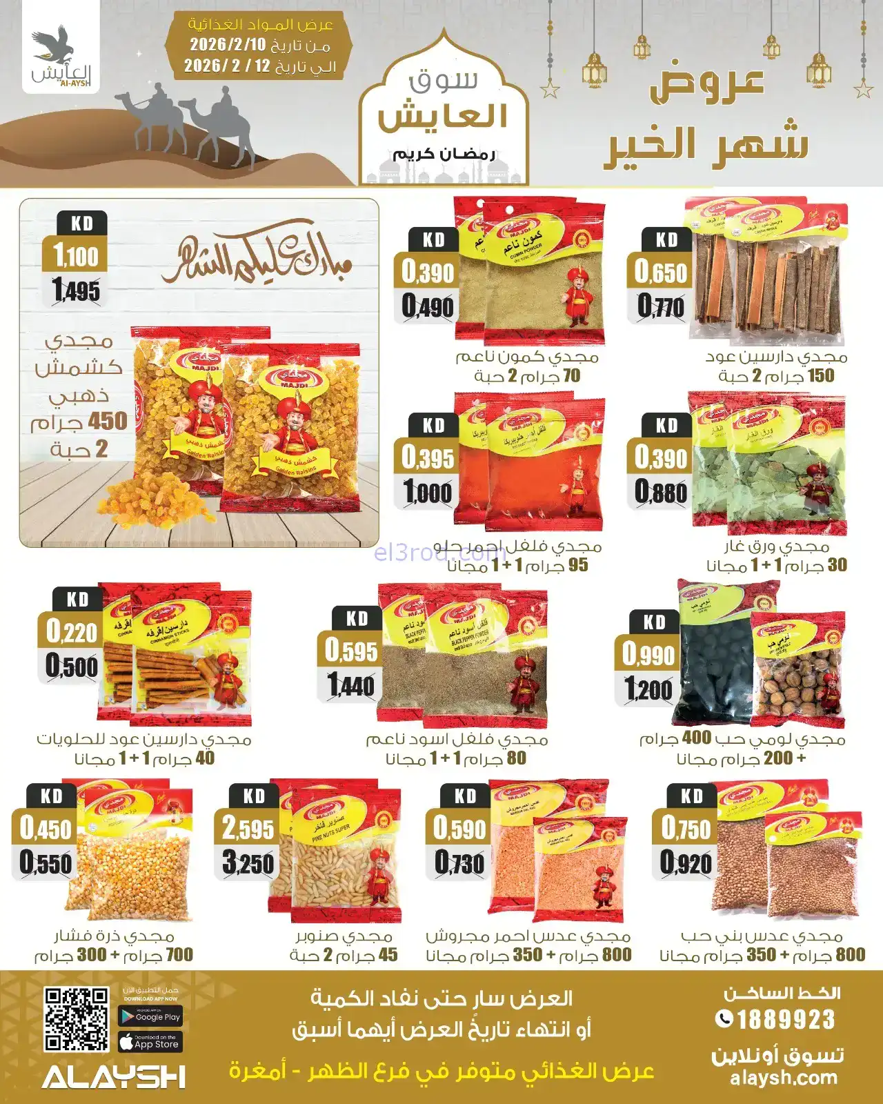 عروض سوق العايش الكويت|رمضان|10 حتى 15-2-2026