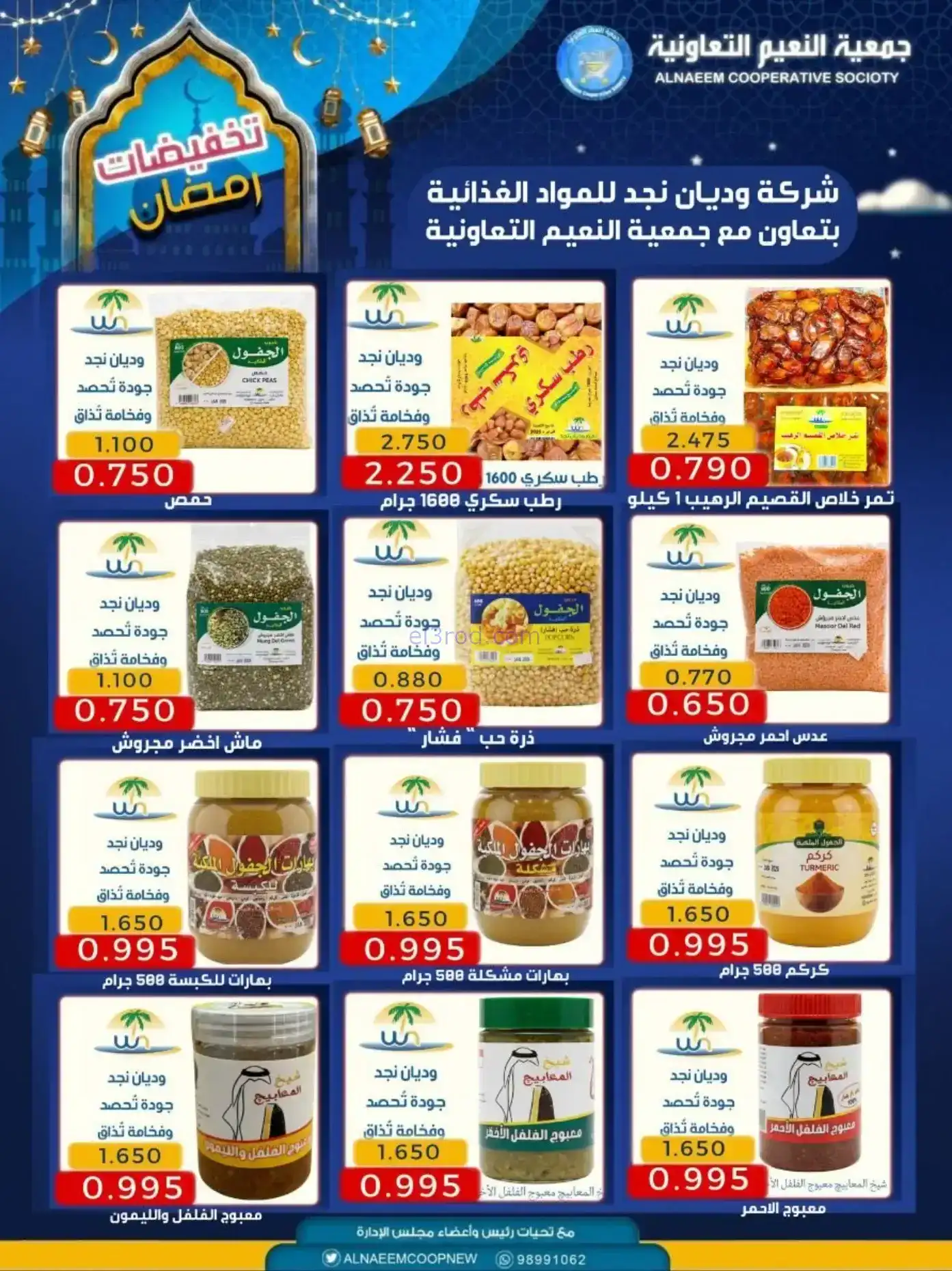 عروض جمعية النعيم التعاونية|رمضان|حتى 20-2-2026