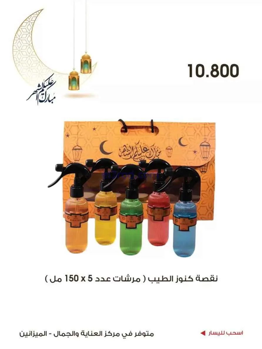 عروض جمعية الروضة وحولي|الجمال|حتى 19-2-2026