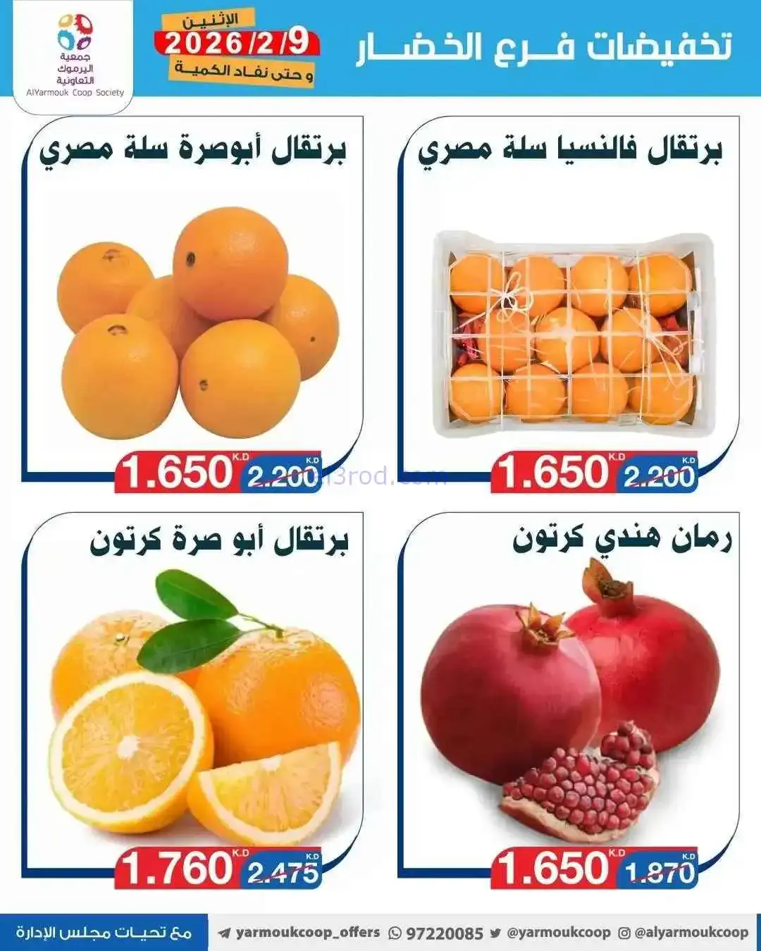 عروض جمعية اليرموك التعاونية|طازج|9-2-2026