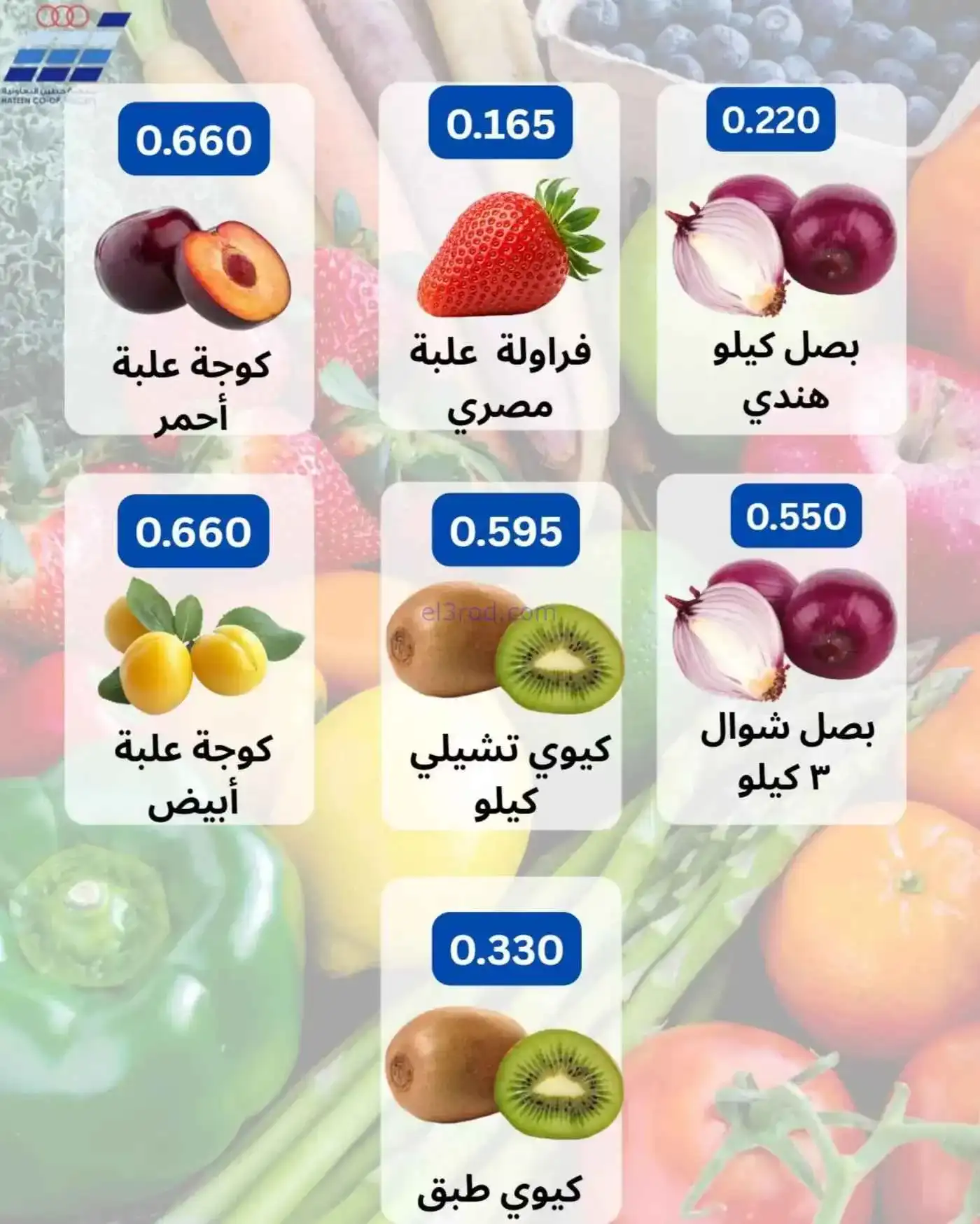 عروض جمعية حطين التعاونية|حتى 10-2-2026