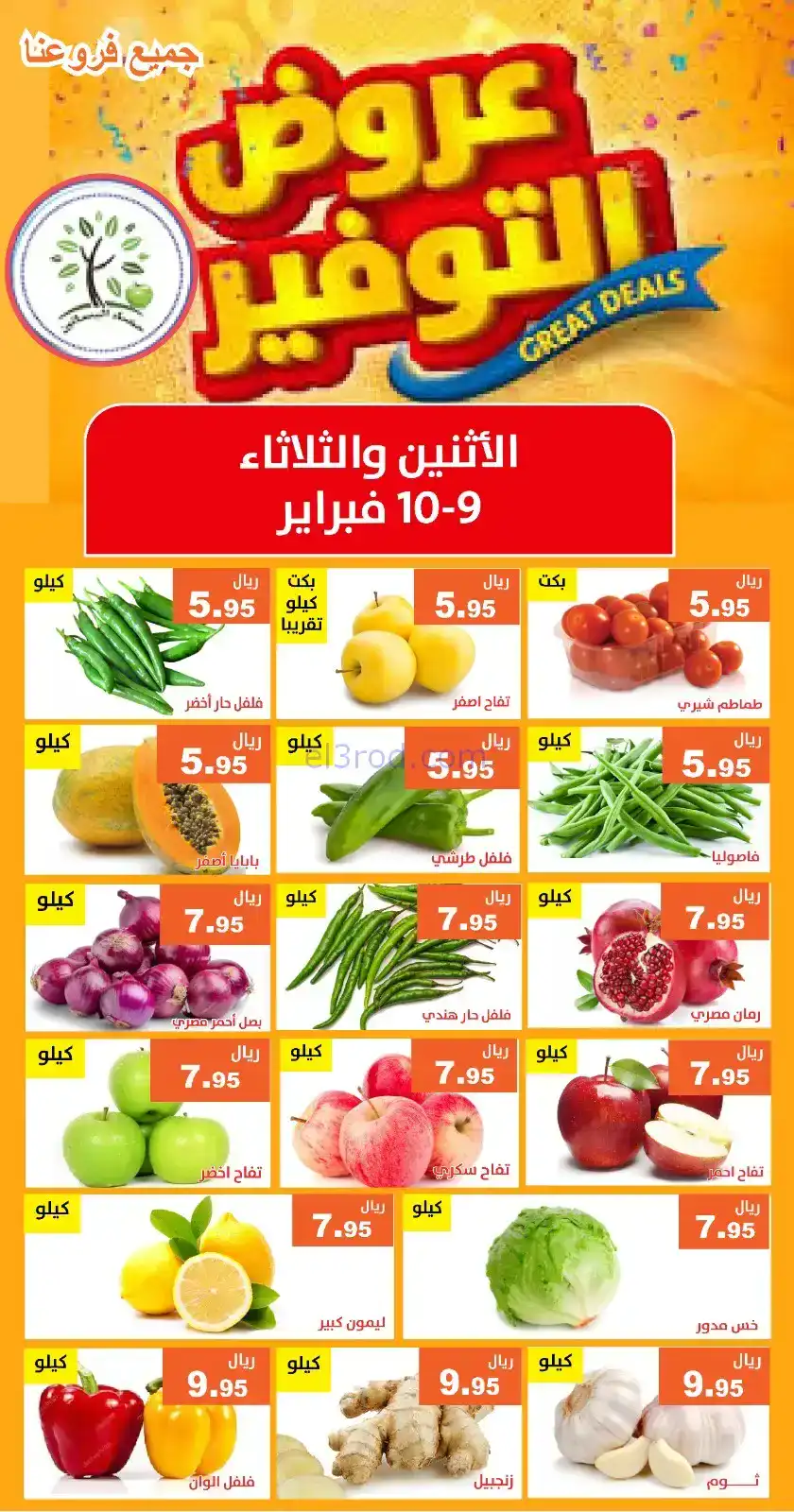 عروض مؤسسة حصاد البساتين السعودي|9 حتى 10-2-2026