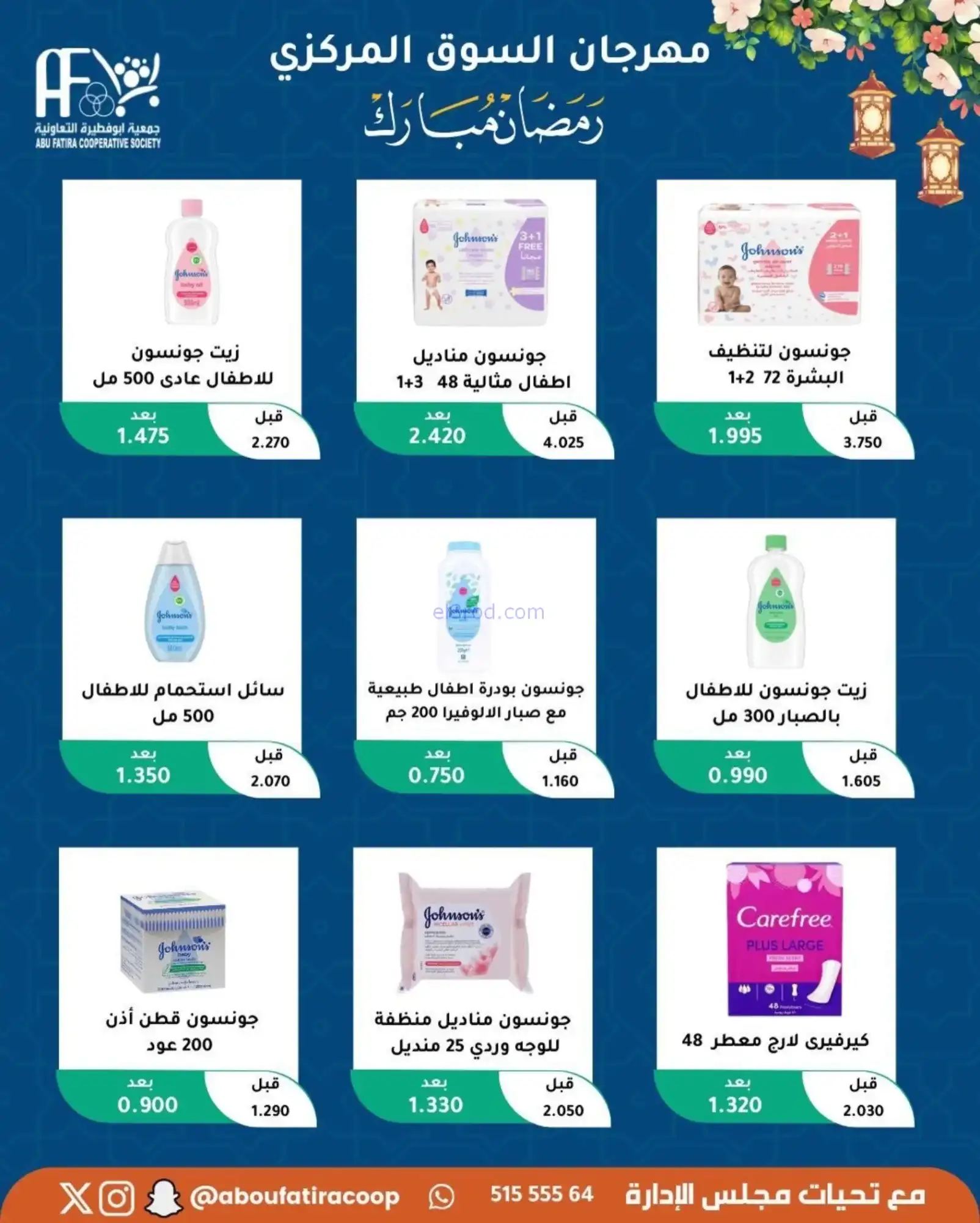 عروض جمعية ابو فطيرة تعاونية|رمضان|حتى 20-2-2026