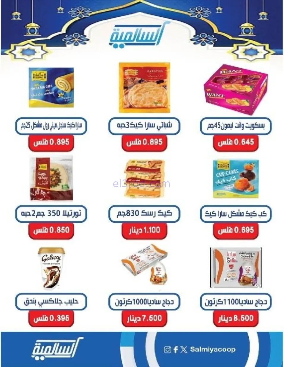 عروض جمعية السالمية التعاوني|رمضان|حتى 14-2-2026
