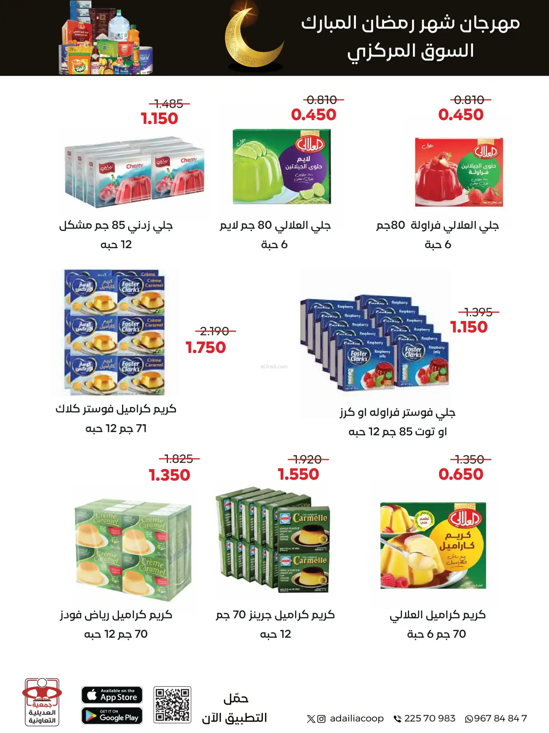 عروض جمعية العديلية التعاوني|رمضان|حتى 22-2-2026
