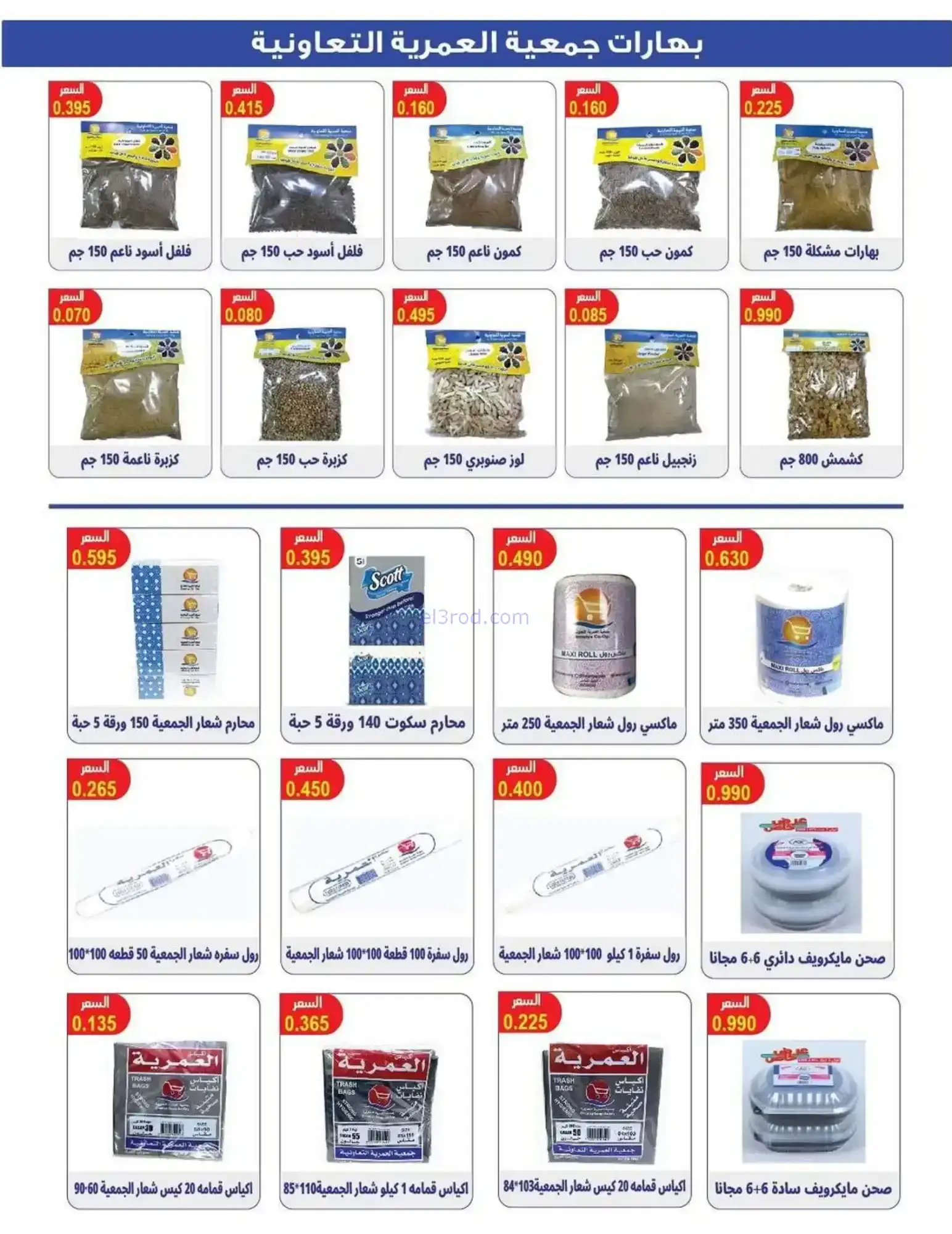 عروض جمعية العمرية التعاونية|رمضان|حتى 12-2-2026