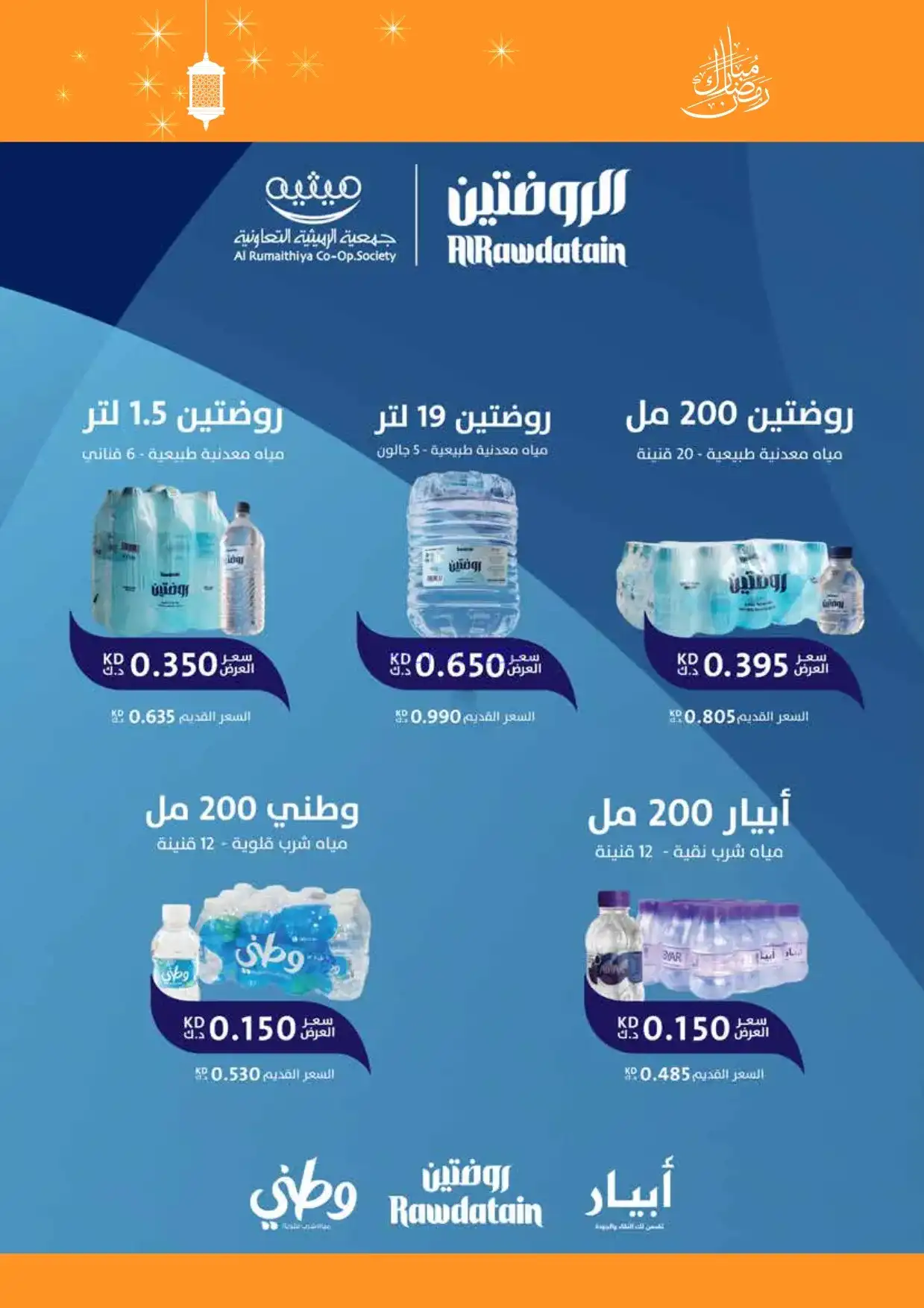 عروض جمعية الرميثية التعاونية|مياة|حتى 13-2-2026