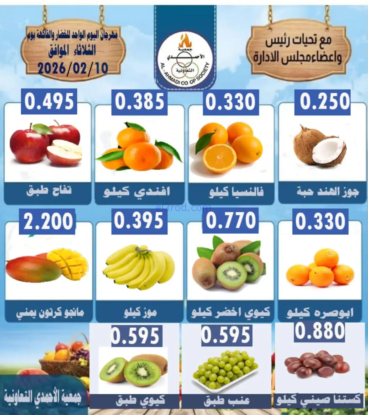 عروض جمعية الأحمدى التعاونية|الثلاثاء|10-2-2026