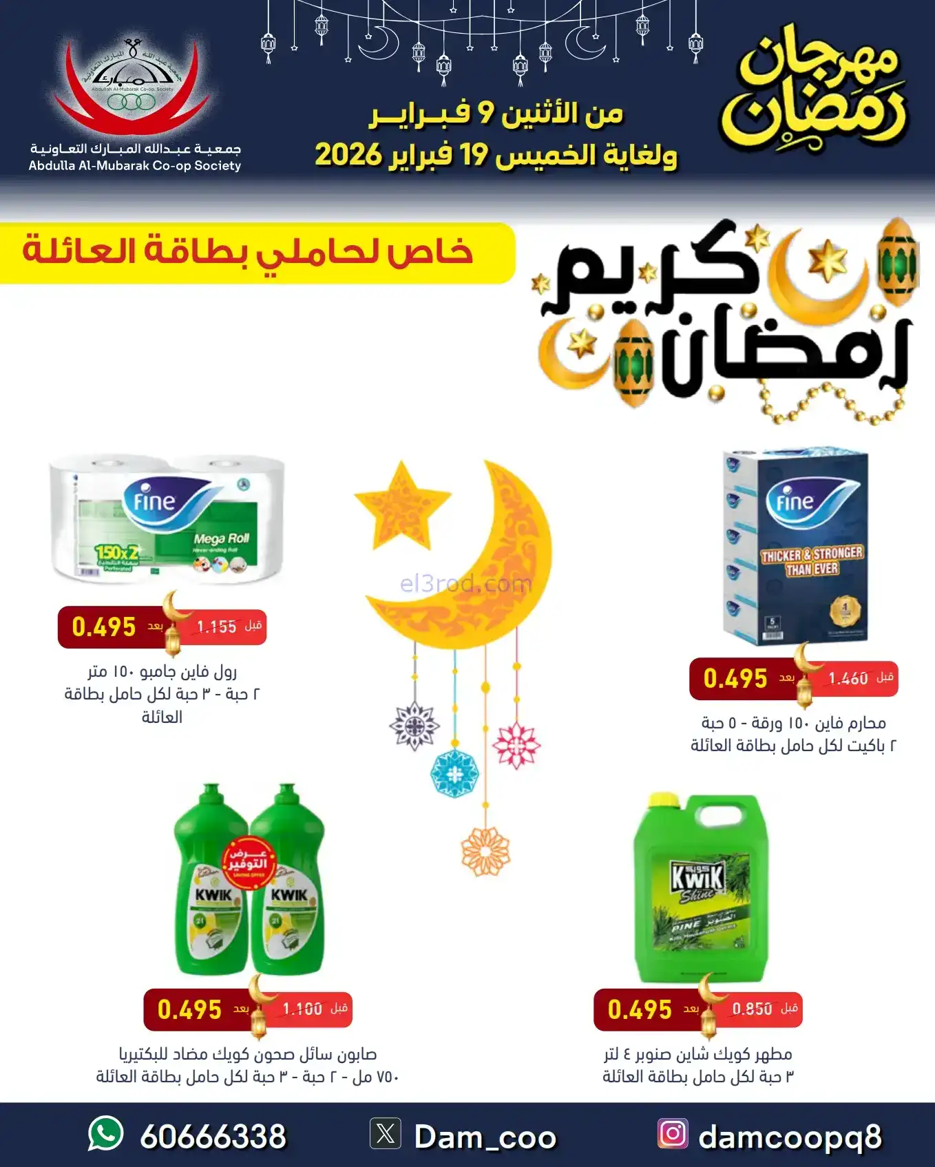 عروض جمعية عبد الله المبارك|رمضان|حتى 19-2-2026