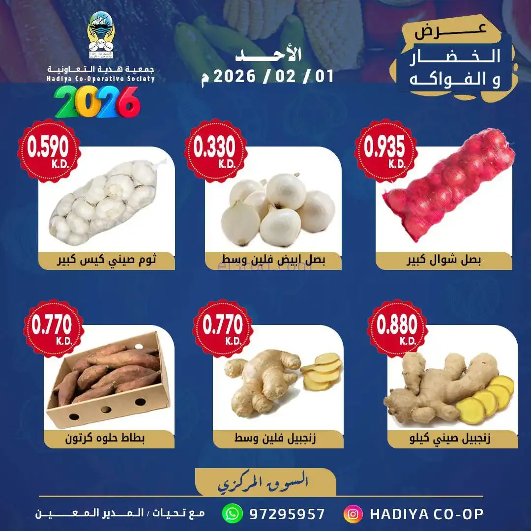 عروض جمعية هدية التعاونية|الاحد|1-2-2026