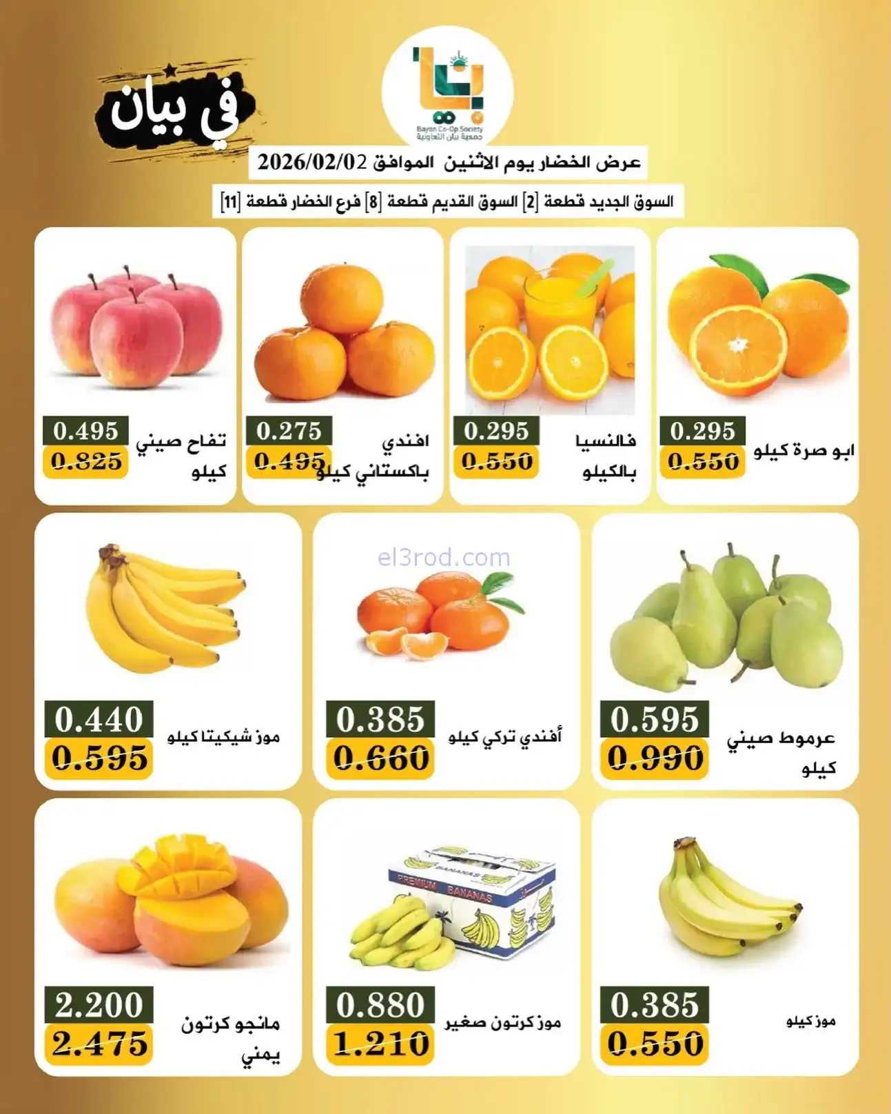عروض جمعية بيان التعاونية|الاثنين|2-2-2026
