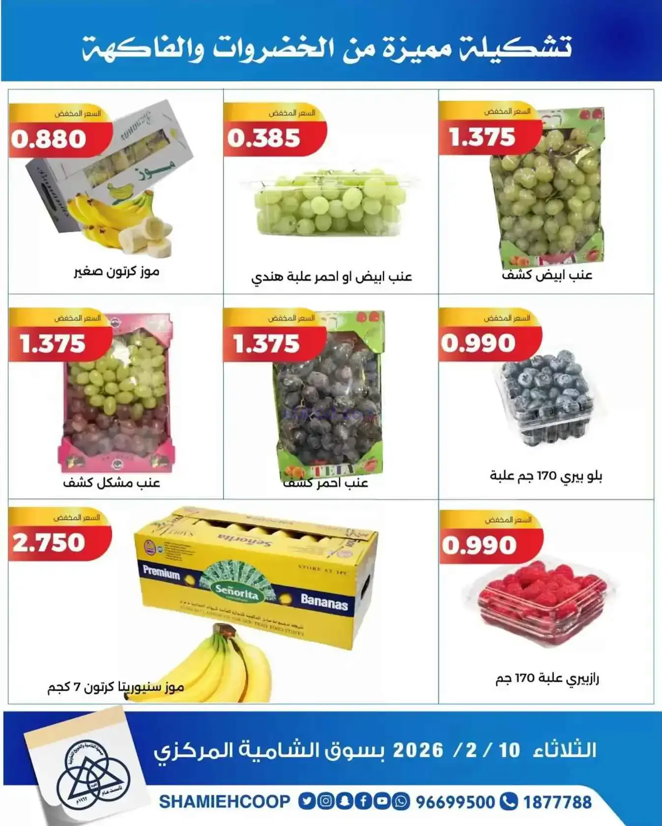 عروض جمعية الشامية والشويخ التعاونية|10-2-2026