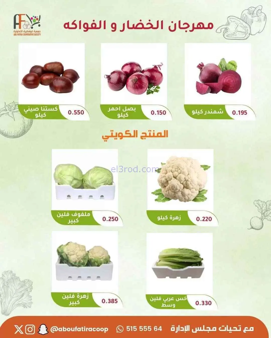 عروض جمعية ابو فطيرة التعاونية|10-2-2026