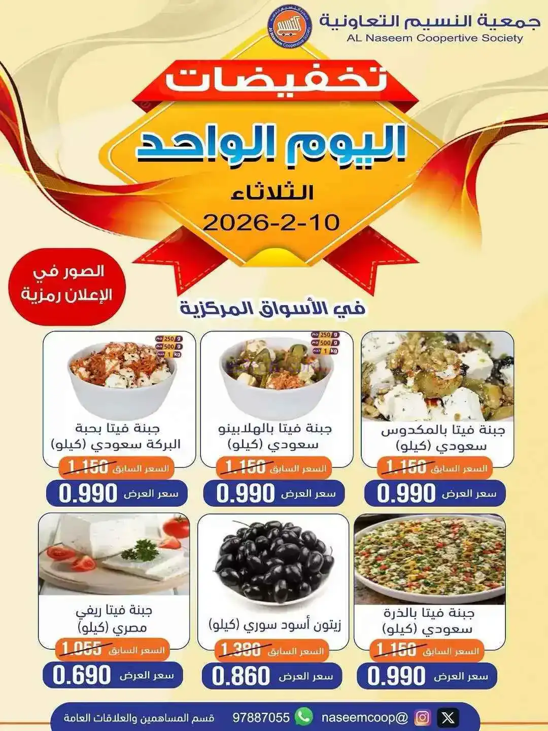 عروض جمعية النسيم التعاونية|10-2-2026