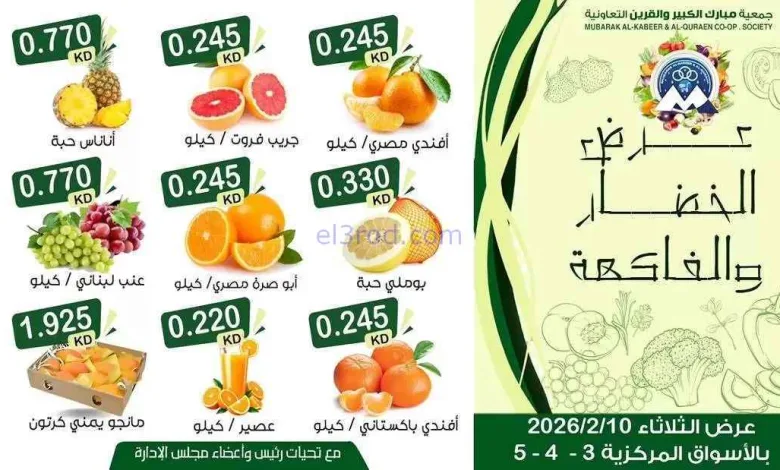 عروض جمعية مبارك الكبير والقرين|10-2-2026 el3rod.com00004