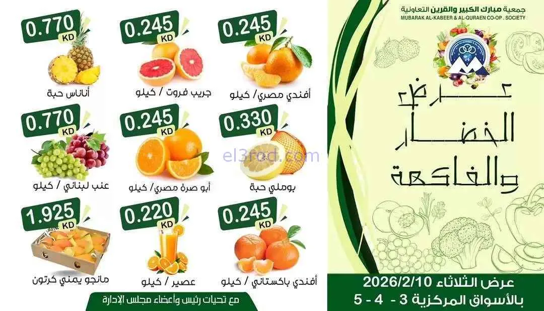 عروض جمعية مبارك الكبير والقرين|10-2-2026