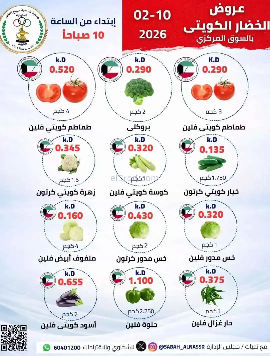 عروض جمعية صباح الناصر التعاونية|10-2-2026