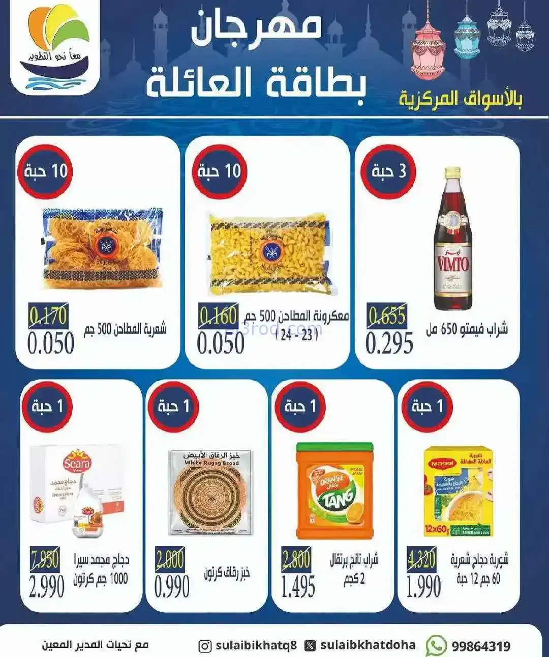 عروض جمعية الصليبخات والدوحة|بطاقة|حتى 20-2-2026
