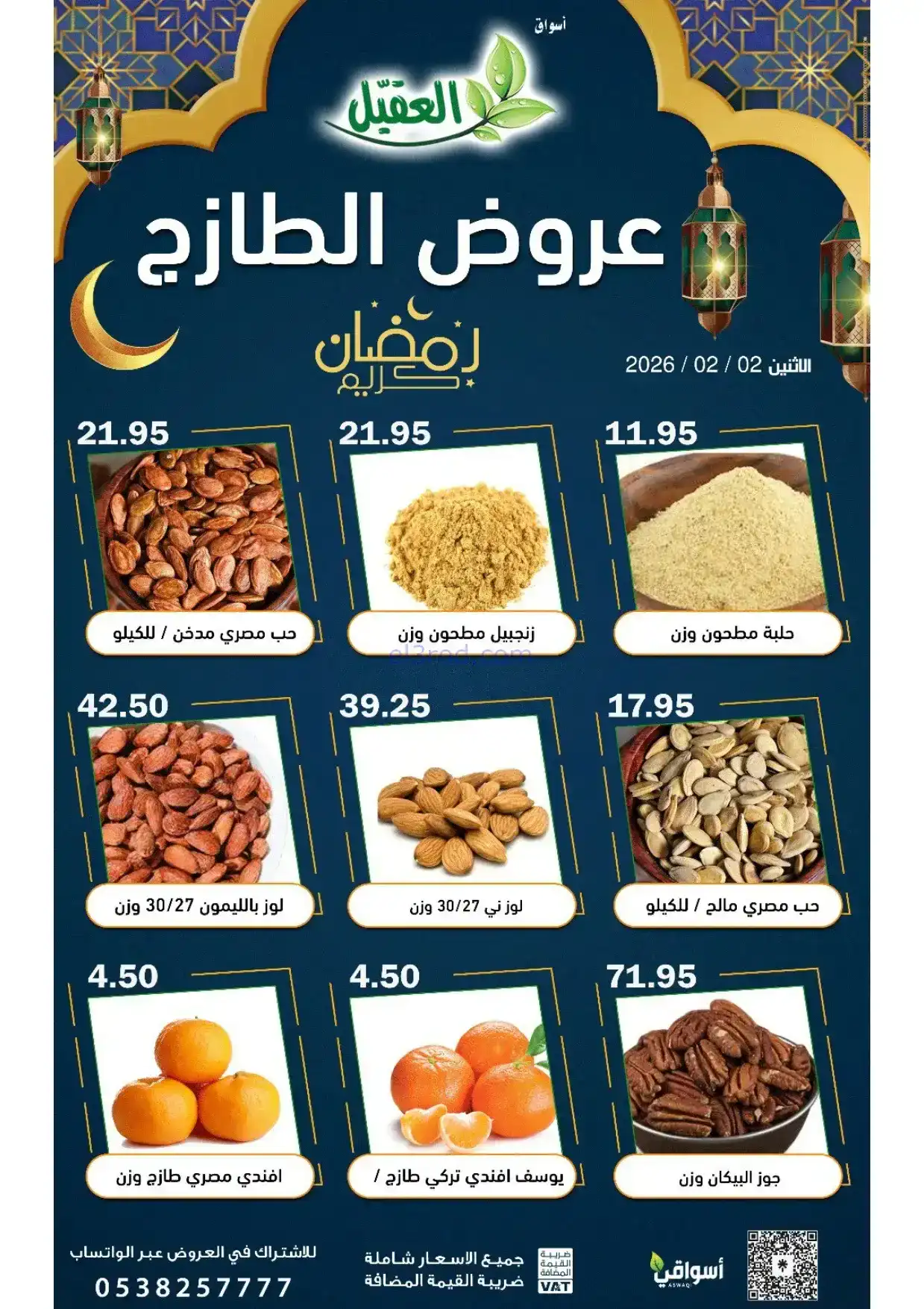 عروض أسواق العقيل السعودية|الاثنين|2-2-2026