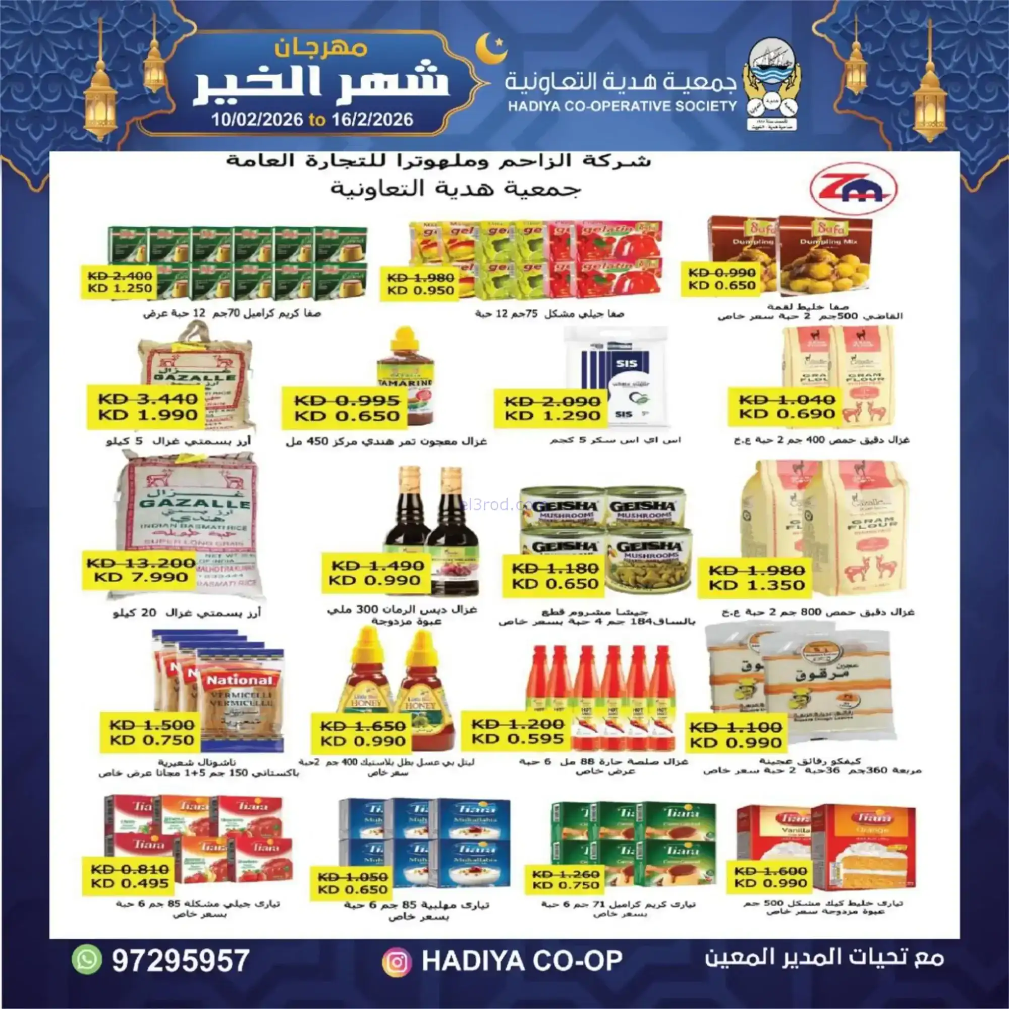 عروض جمعية هدية التعاونية|رمضان|حتى 16-2-2026