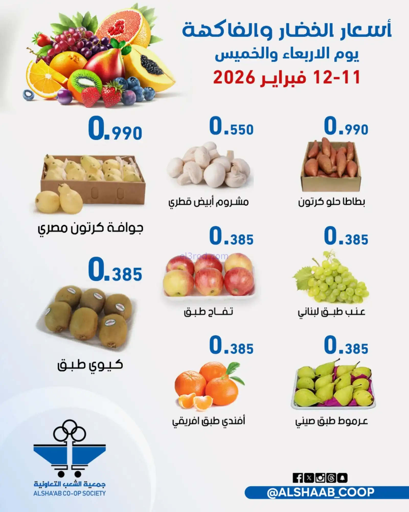 عروض جمعية الشعب التعاونية|11 حتى 12-2-2026