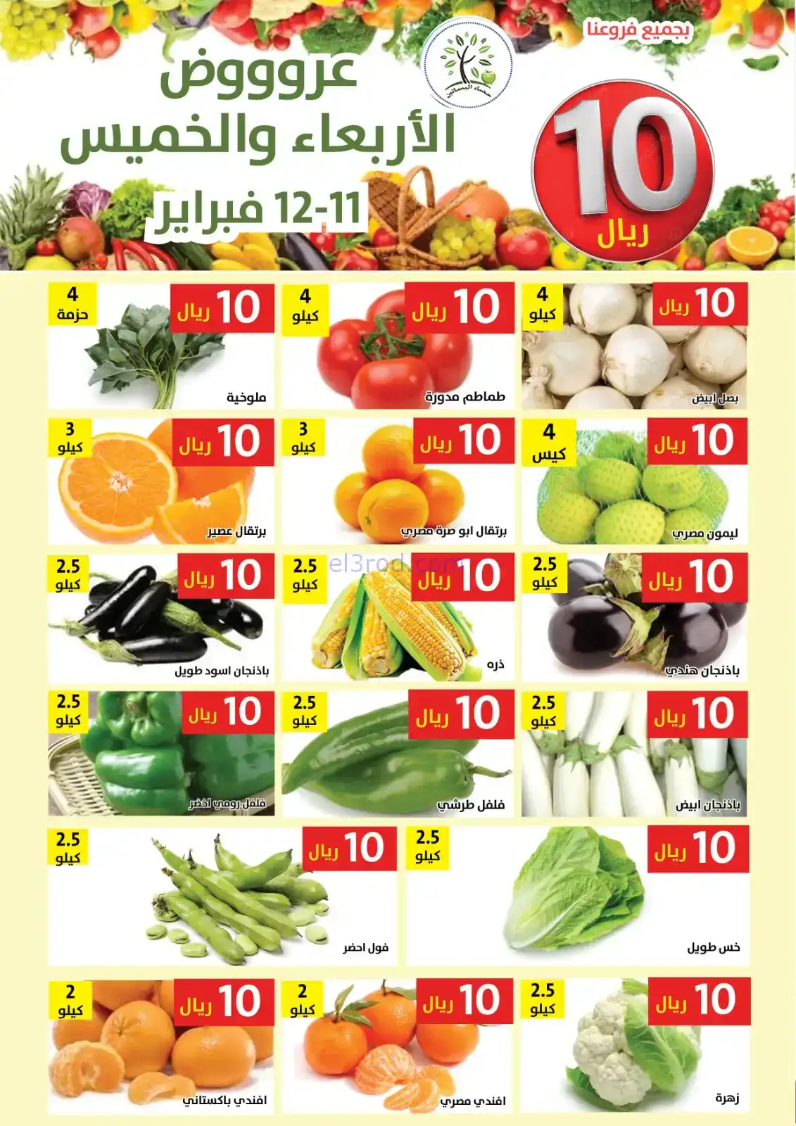 عروض مؤسسة حصاد البساتين سعودية|11 حتى 12-2-2026