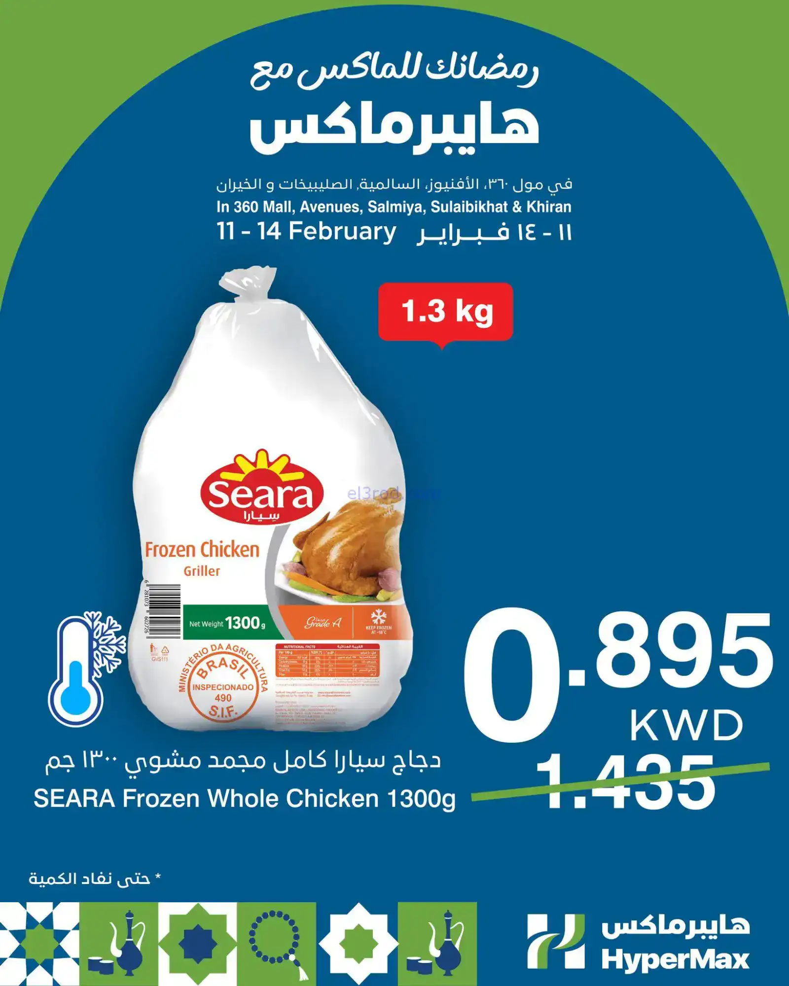 عروض هايبرماكس الكويت|11 حتى 14-2-2026