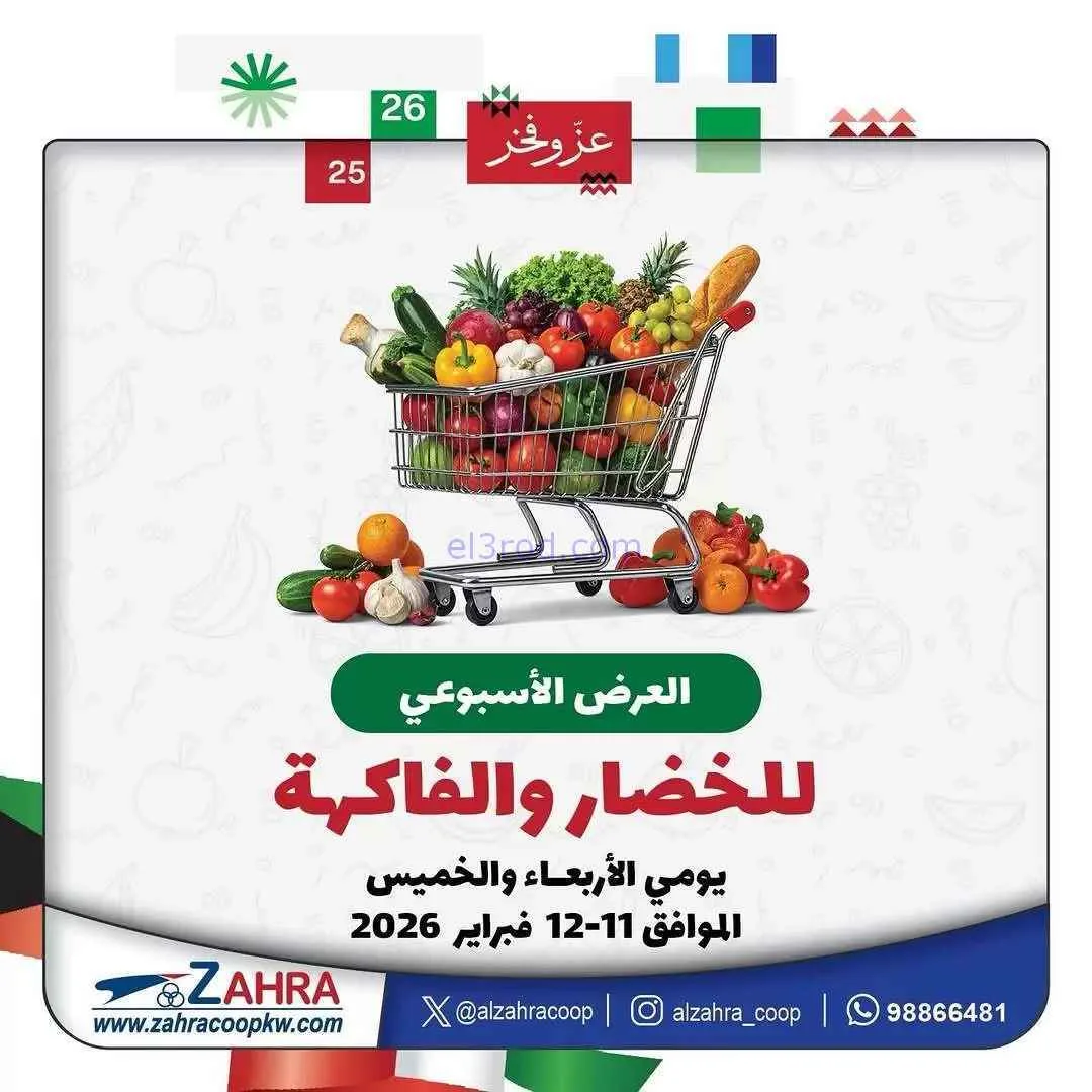 عروض جمعية الزهراء التعاونية|11 حتى 12-2-2026