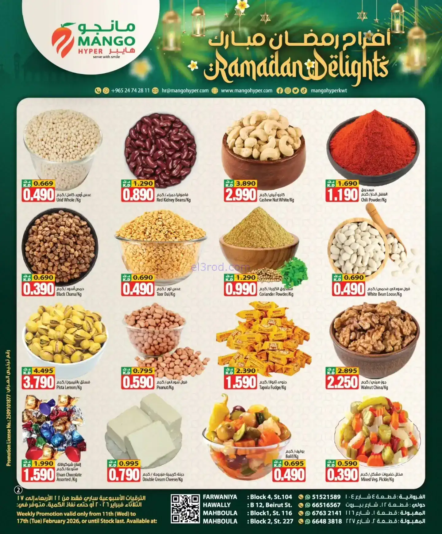 عروض مانجو هايبر الكويت|رمضان|11 حتى 17-2-2026