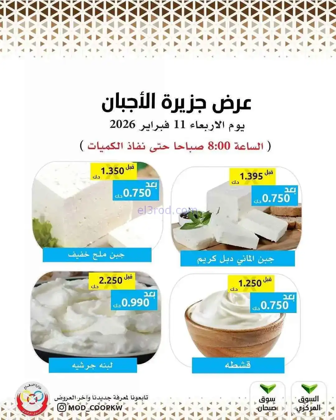 عروض جمعية وزارة الدفاع الإستهلاكية|11-2-2026