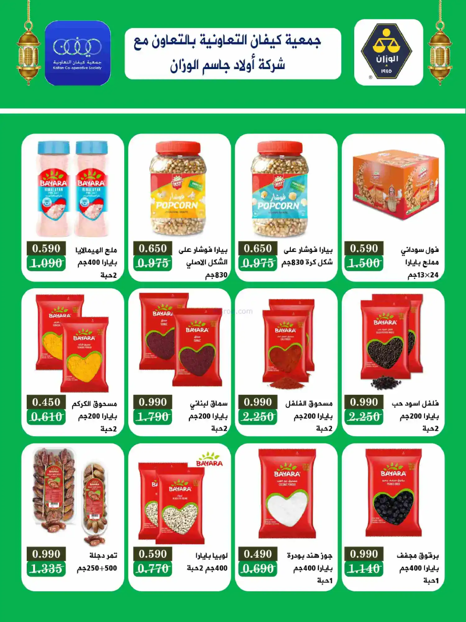 عروض جمعية كيفان التعاونية|رمضان|حتى 17-2-2026