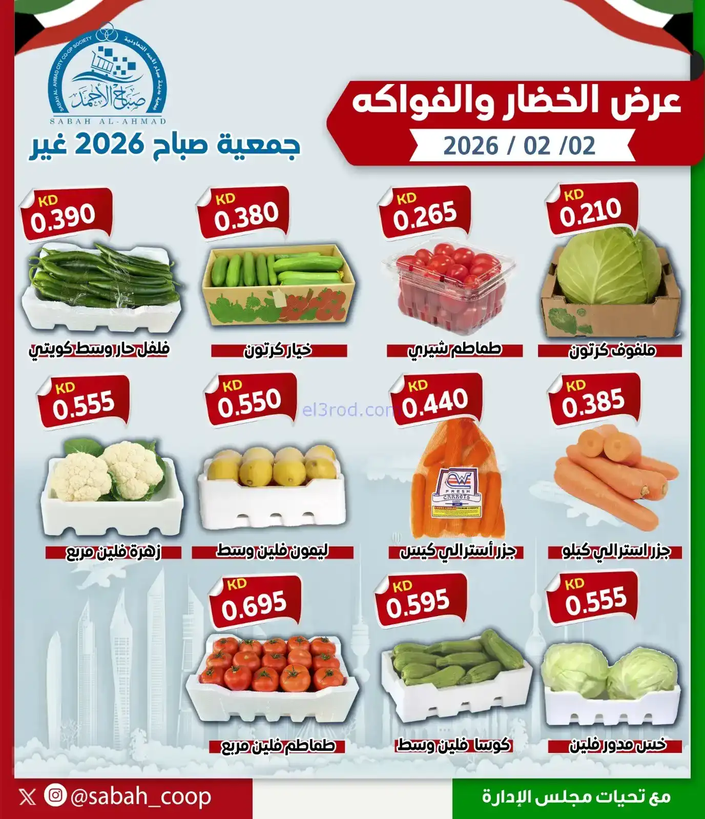 عروض جمعية صباح الاحمد التعاوني|الاثنين|2-2-2026