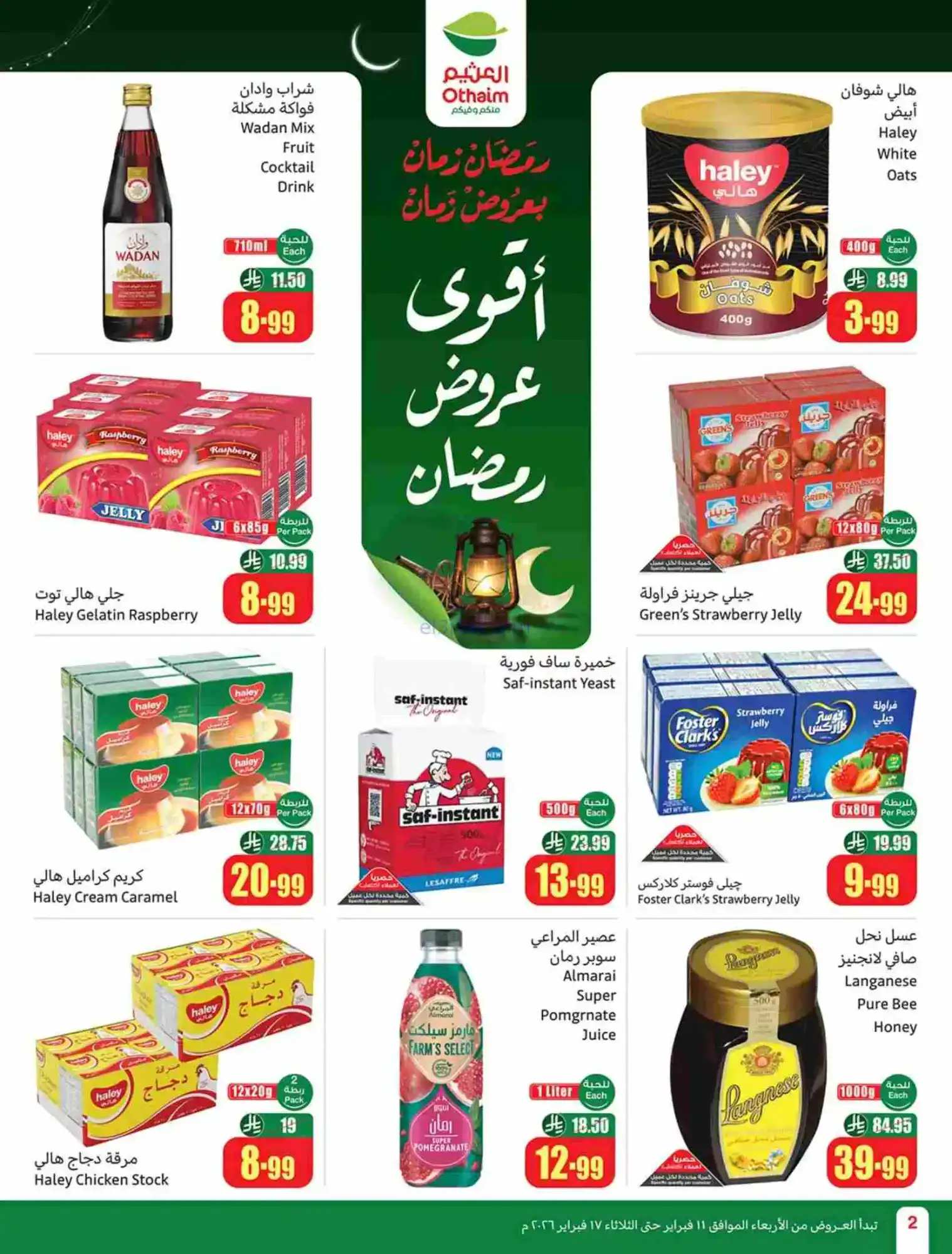 عروض أسواق العثيم السعودية|رمضان|حتى 17-2-2026