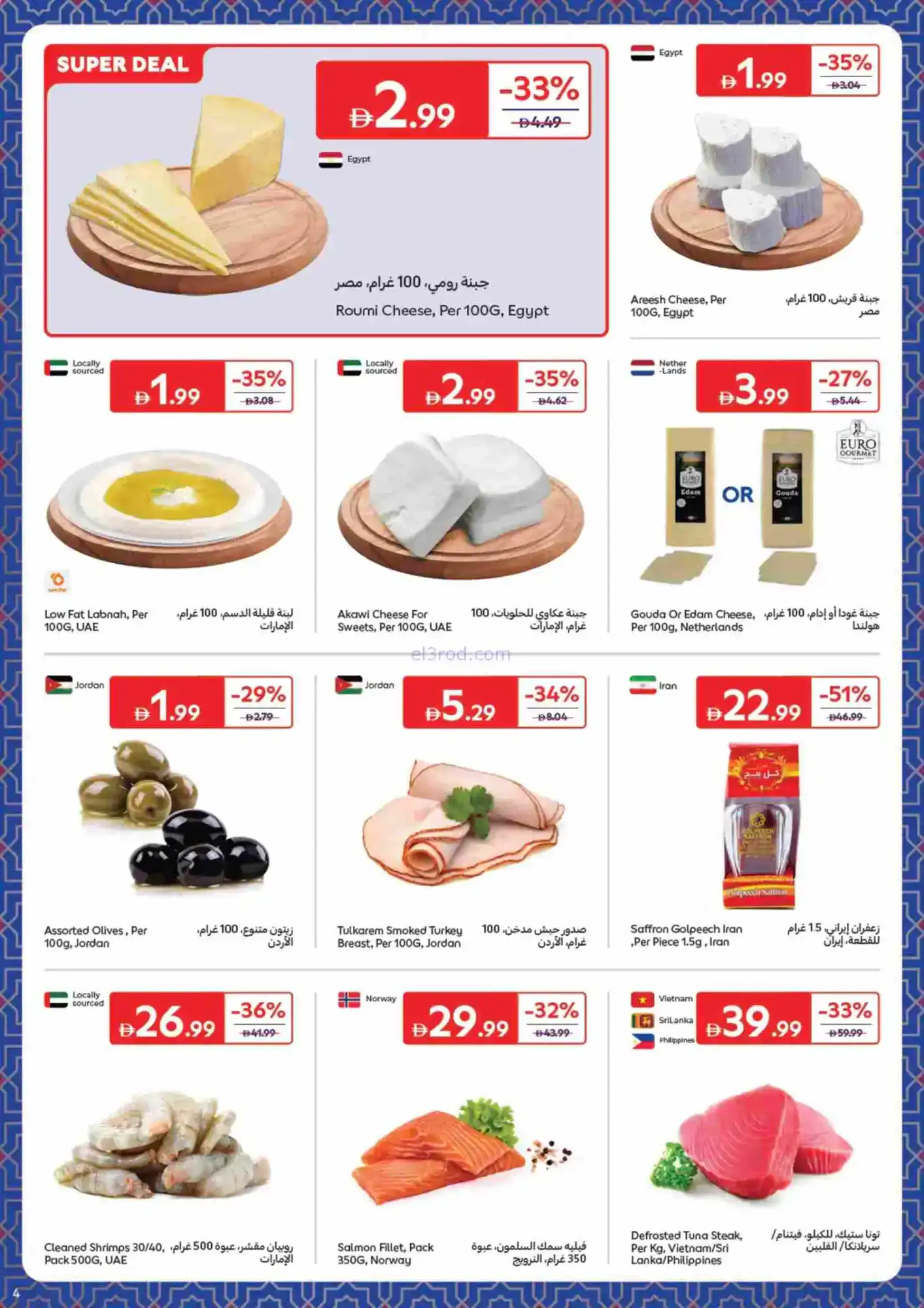 عروض كارفور الإمارات|حاجات رمضان|حتى 22-2-2026