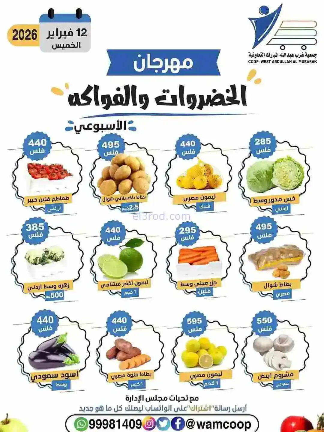 عروض جمعية غرب عبدالله المبارك تعاونية|12-2-2026