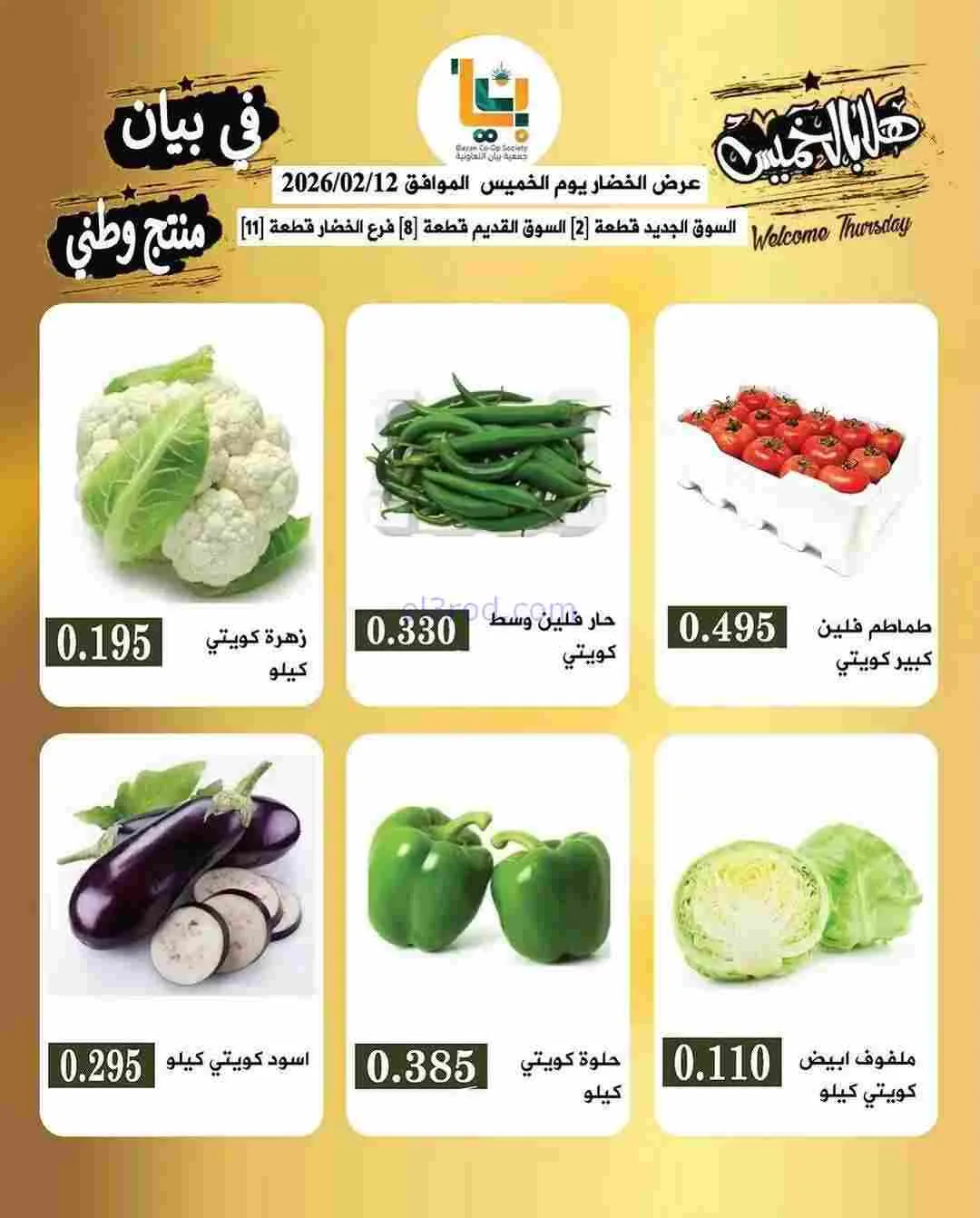 عروض جمعية بيان التعاونية|12-2-2026